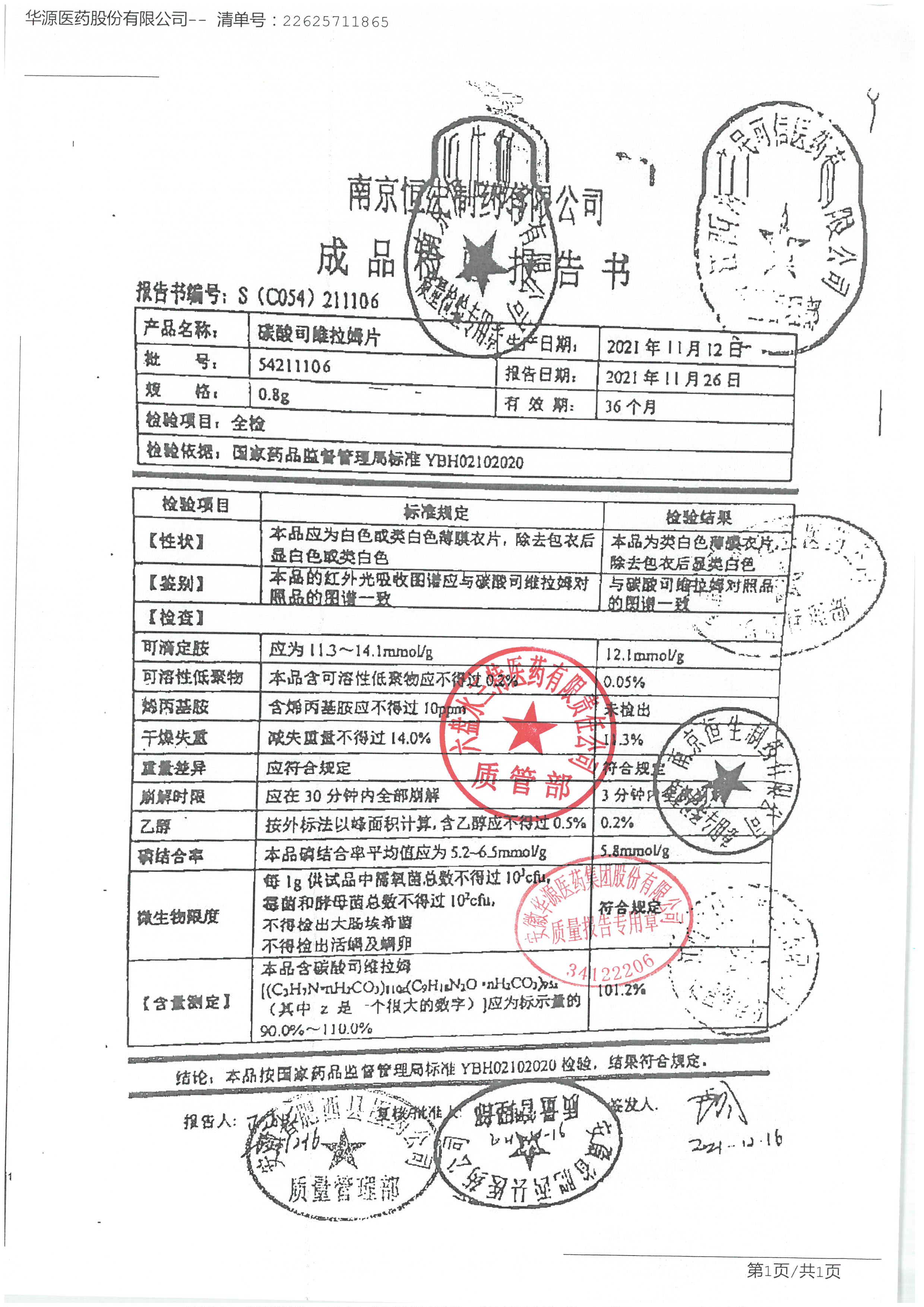 碳酸司维拉姆片54211106.jpg