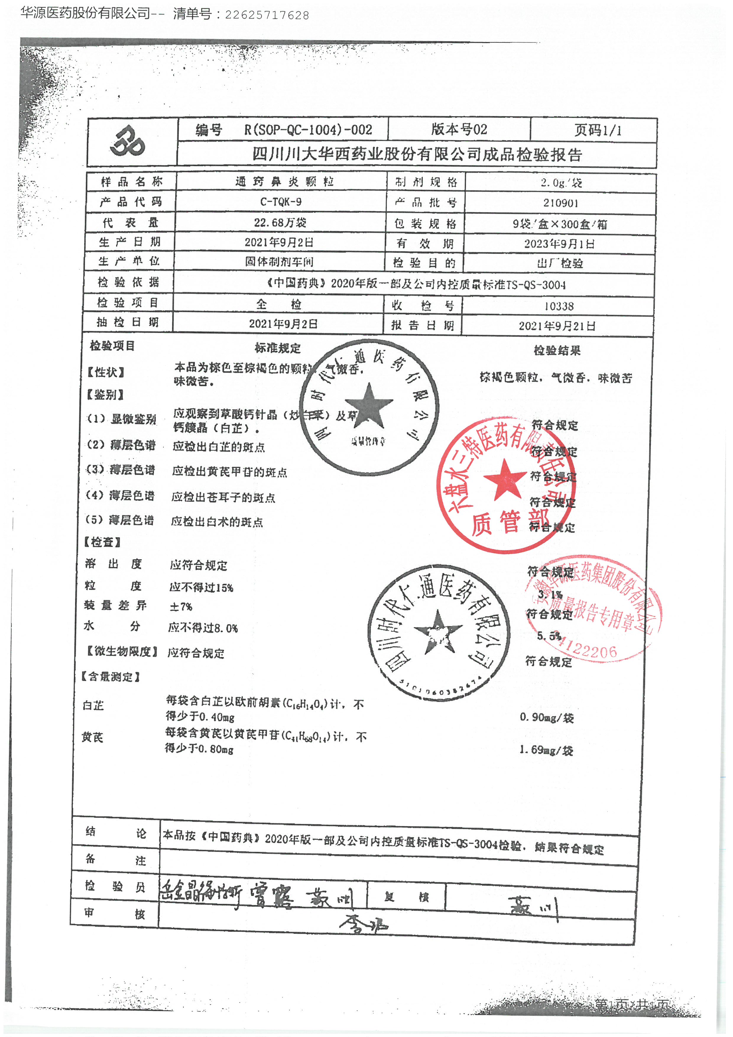 通窍鼻炎颗粒210901.jpg