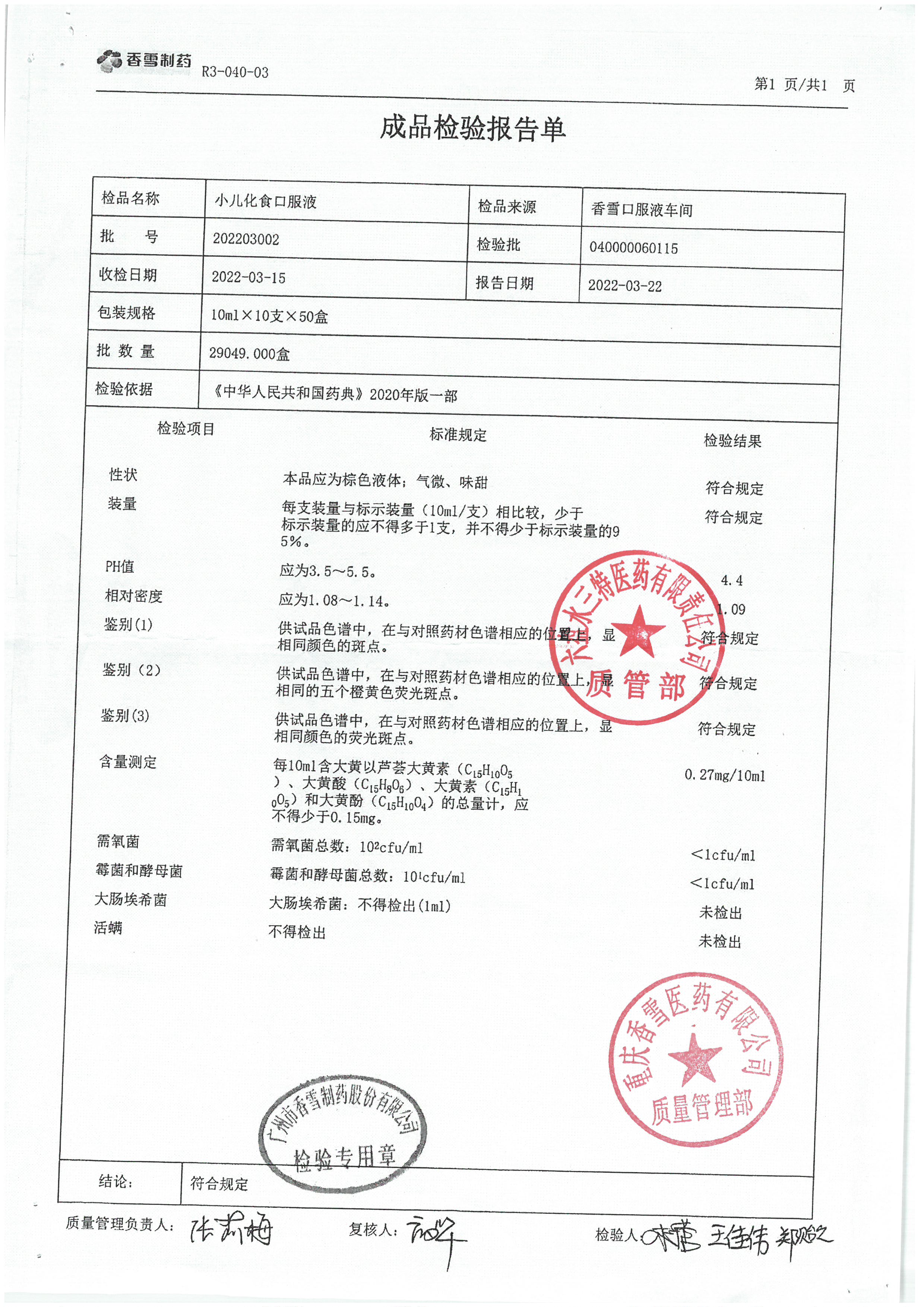 小儿化食口服液202203002.jpg