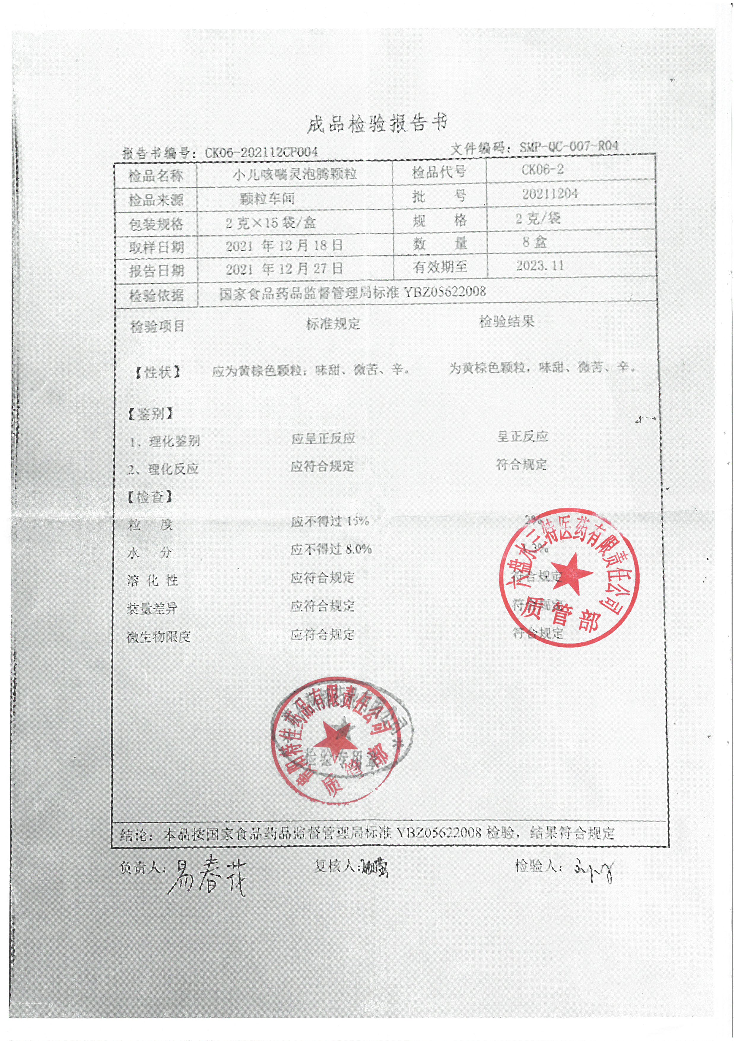 小儿咳喘灵泡腾颗粒20211204.jpg