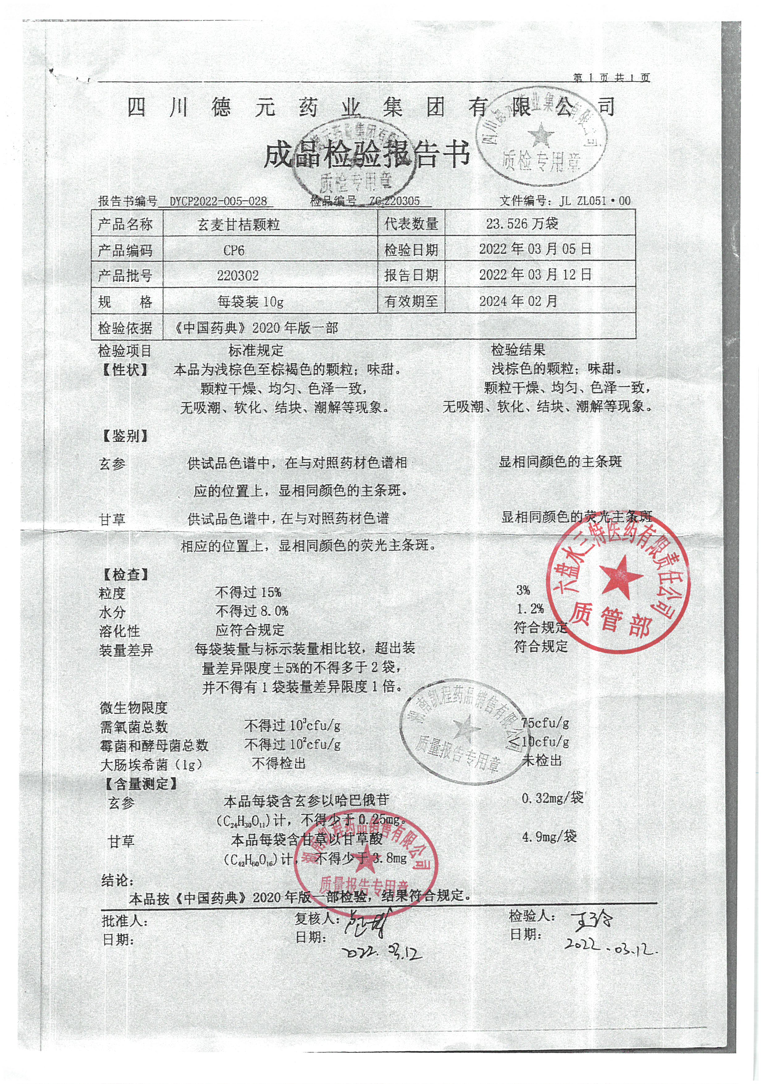 玄麦甘桔颗粒220302.jpg