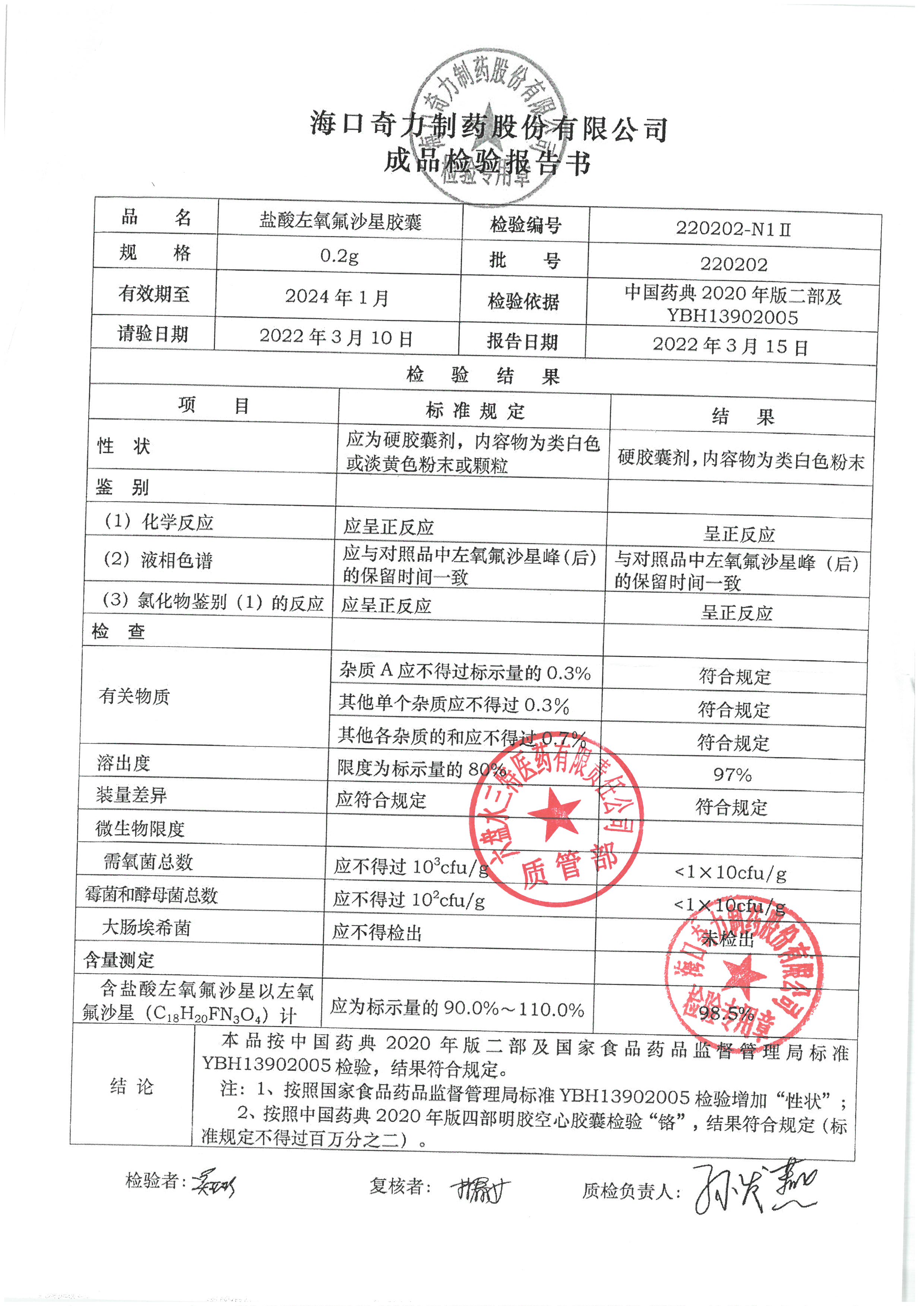 盐酸左氧氟沙星胶囊220202.jpg