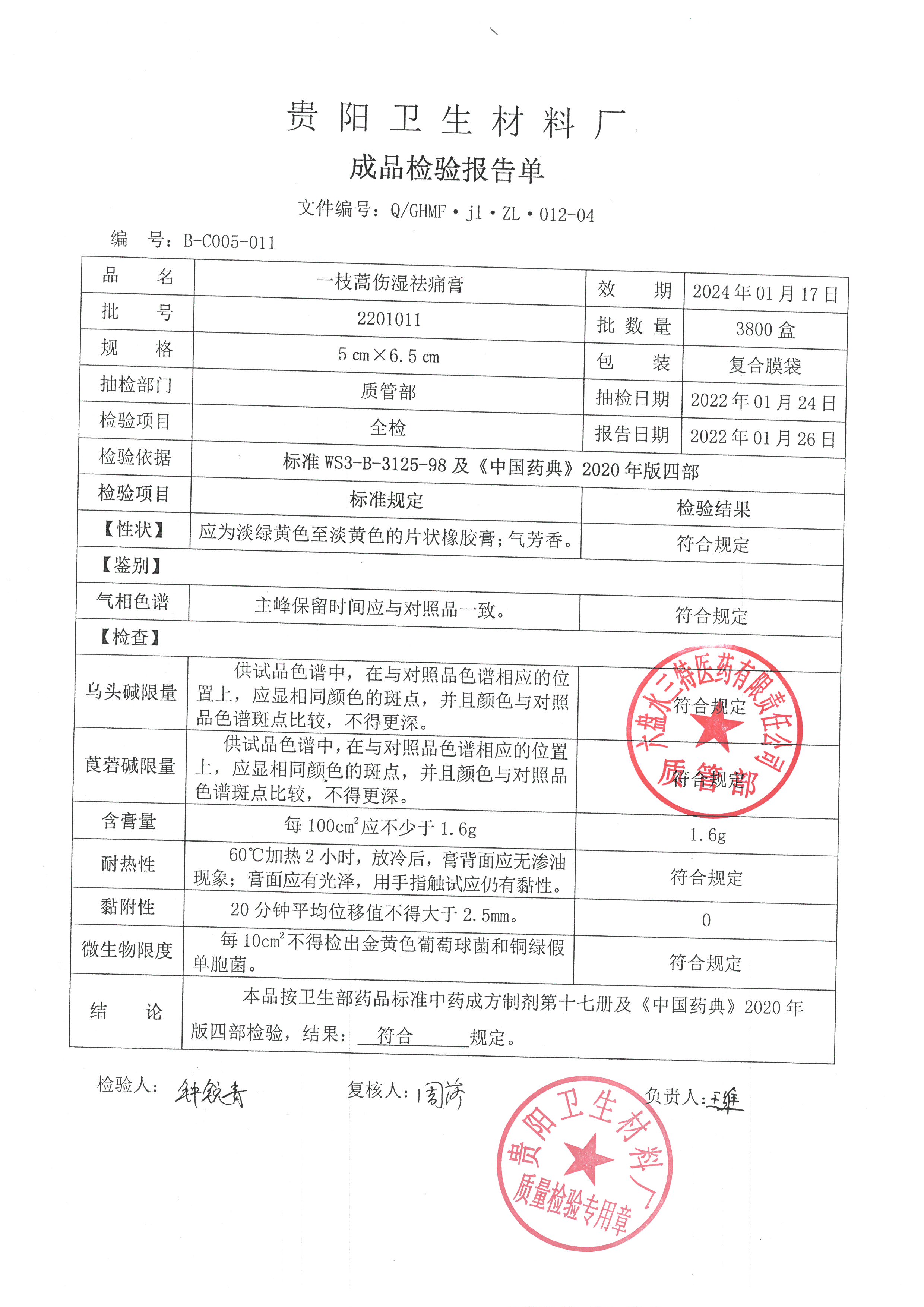 一枝蒿伤湿祛痛膏2201011.jpg