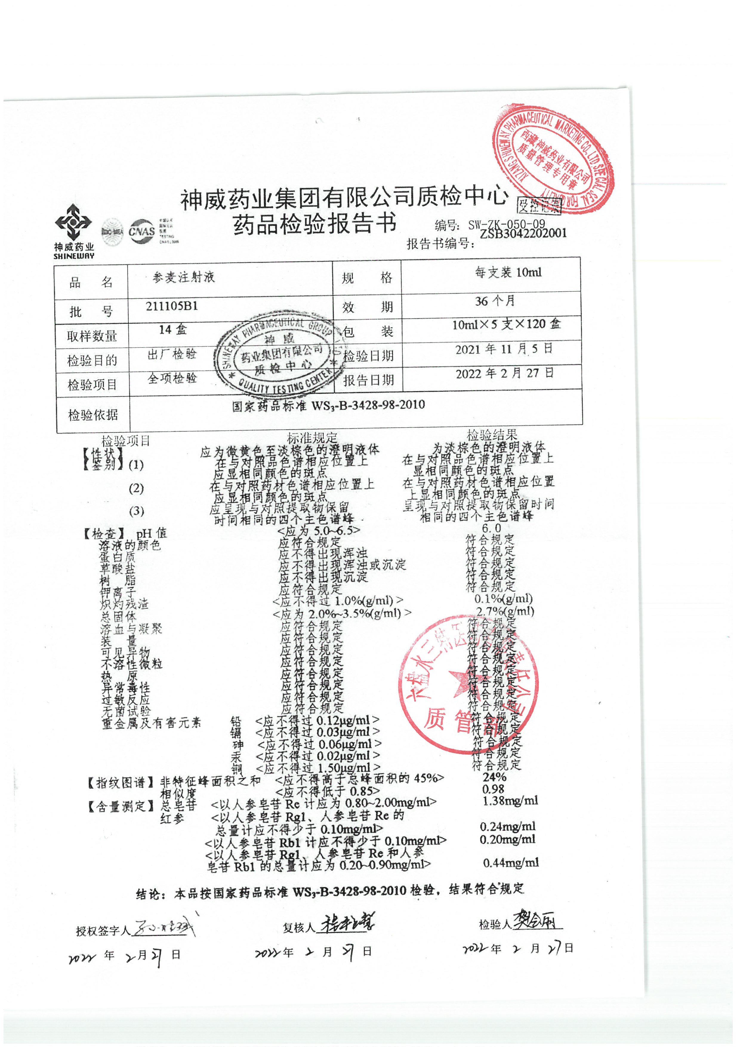 参麦注射液211105B1.jpg