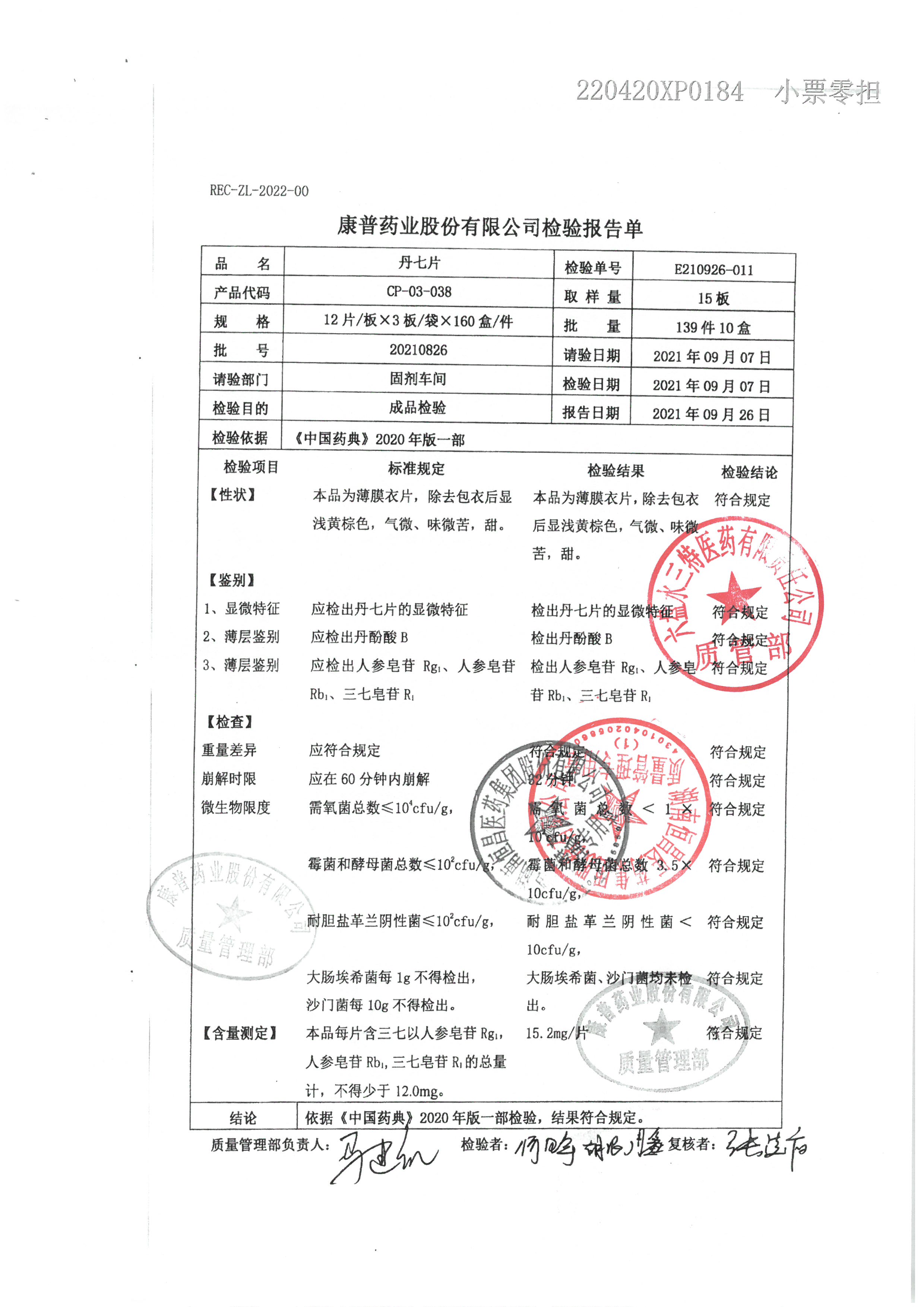 丹七片20210826.jpg