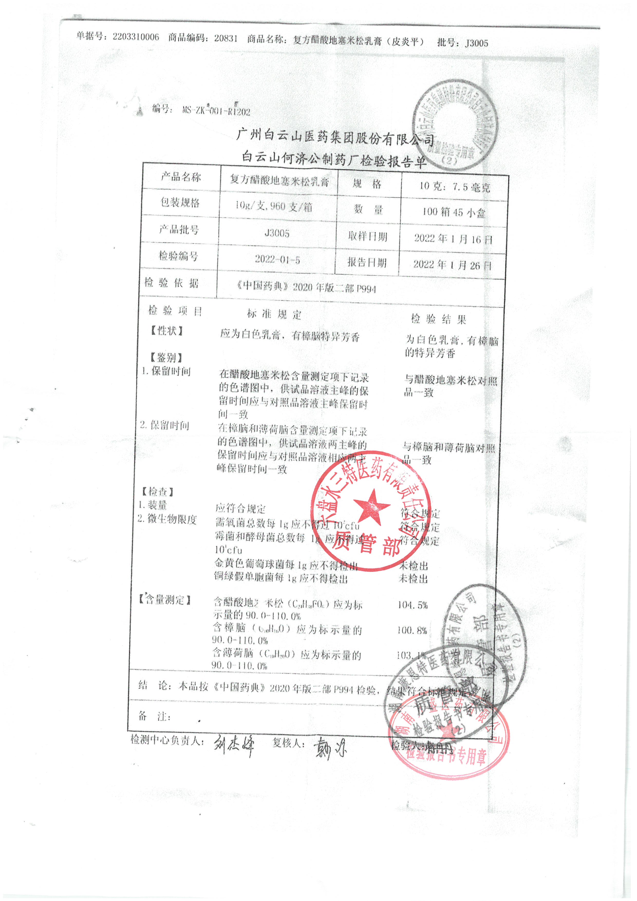 复方醋酸地塞米松乳膏J3005.jpg