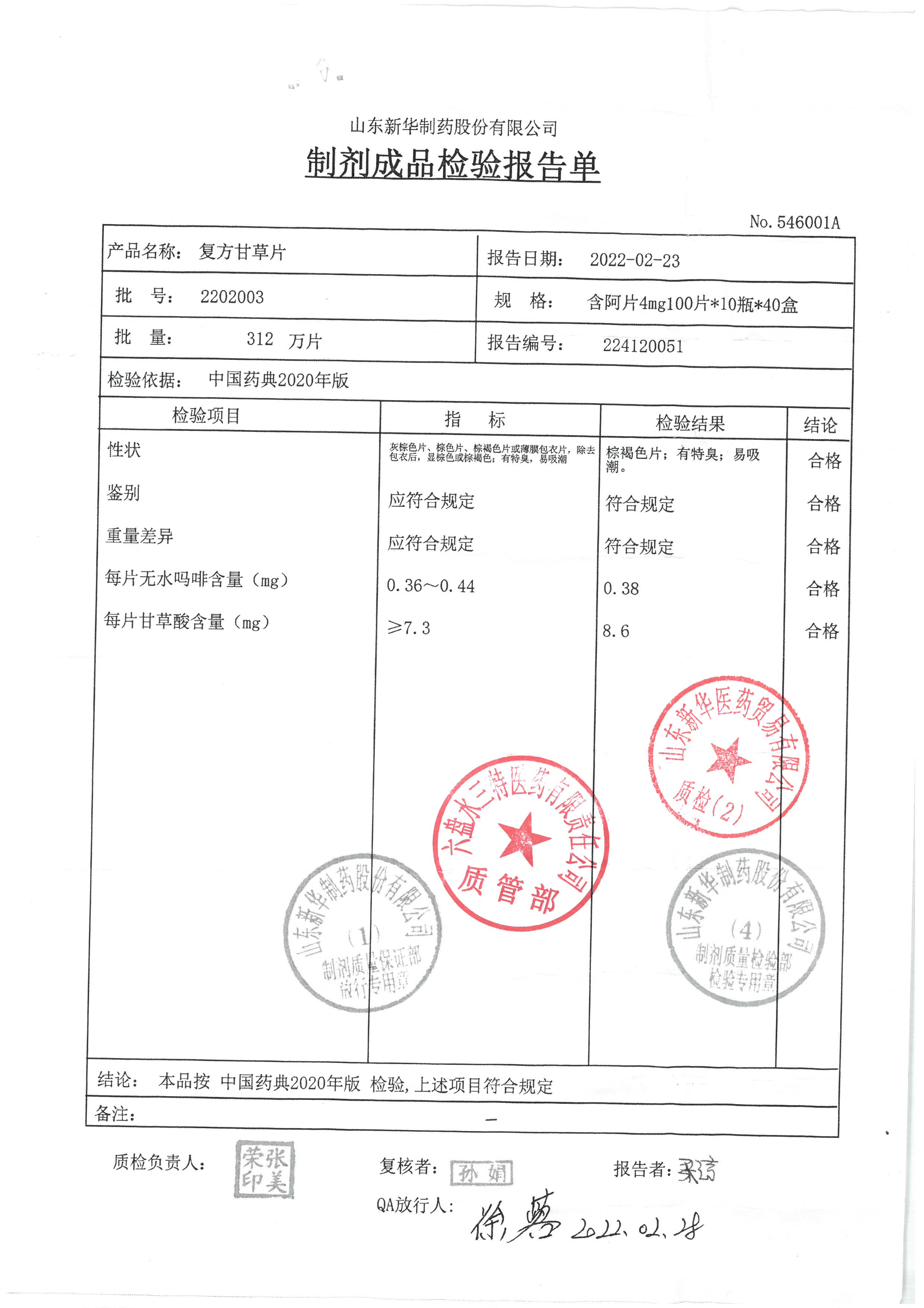 复方甘草片2202003.jpg