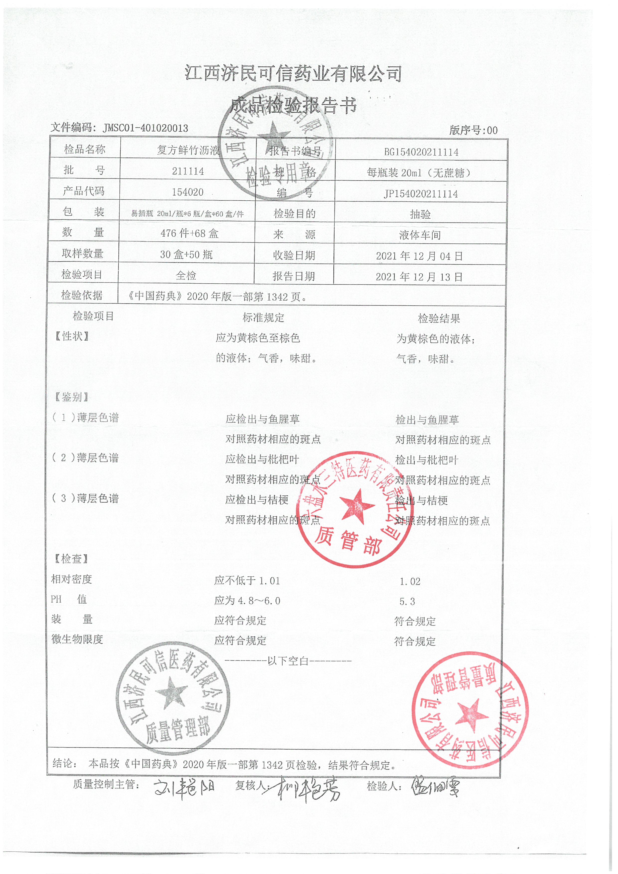 复方鲜竹沥液211114.jpg