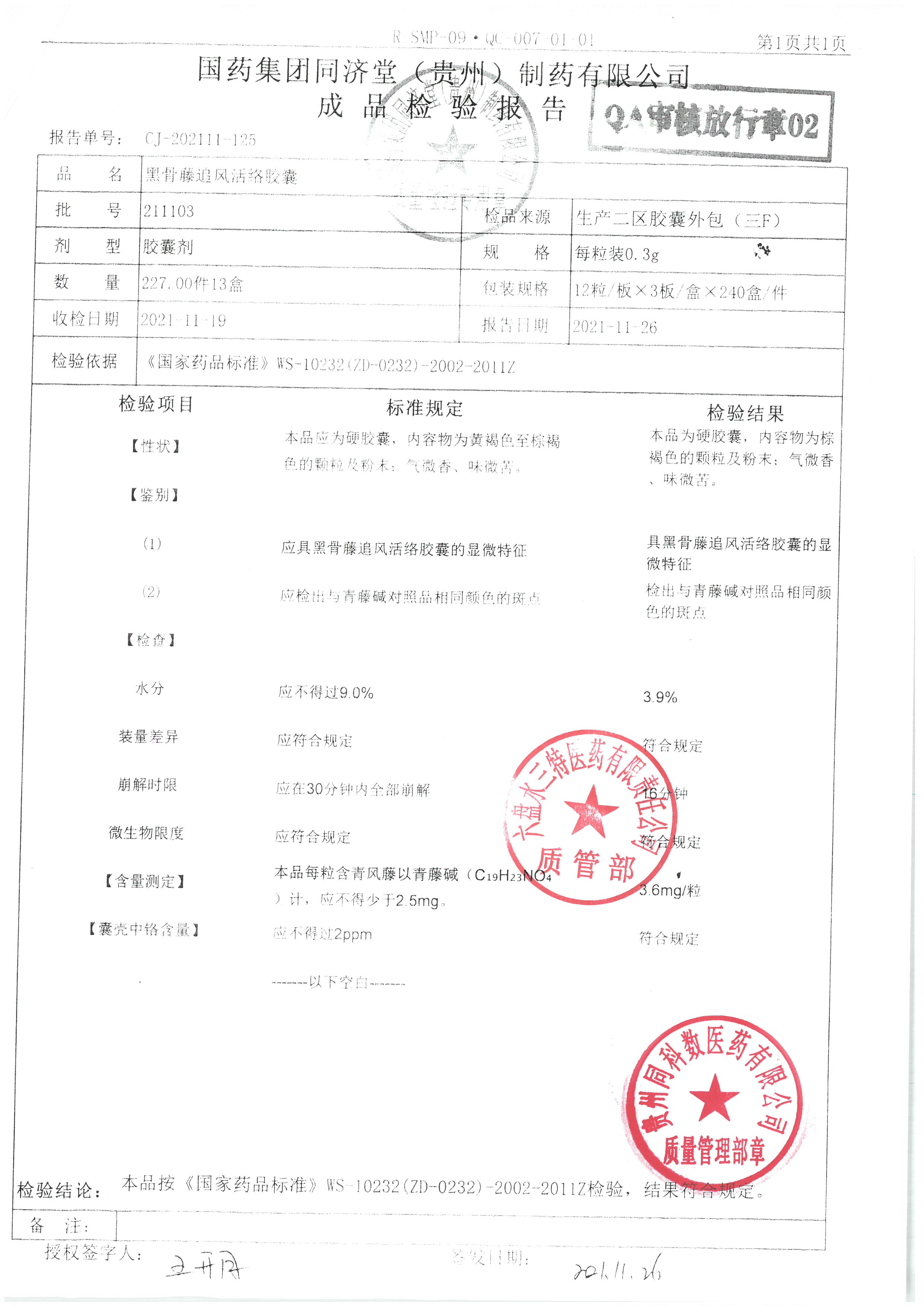 黑骨藤追风活络胶囊211103.jpg