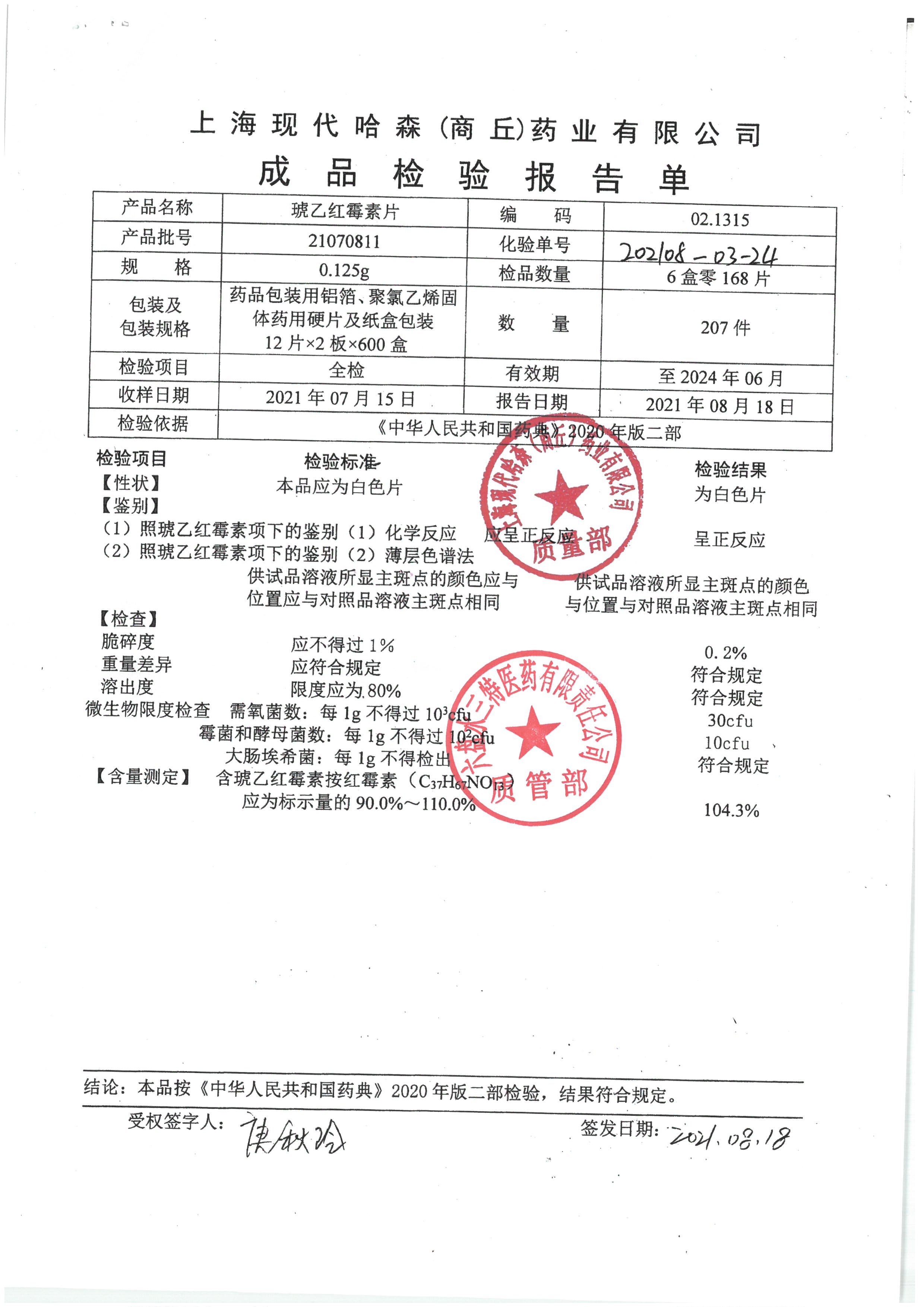 琥乙红霉素片21070811.jpg