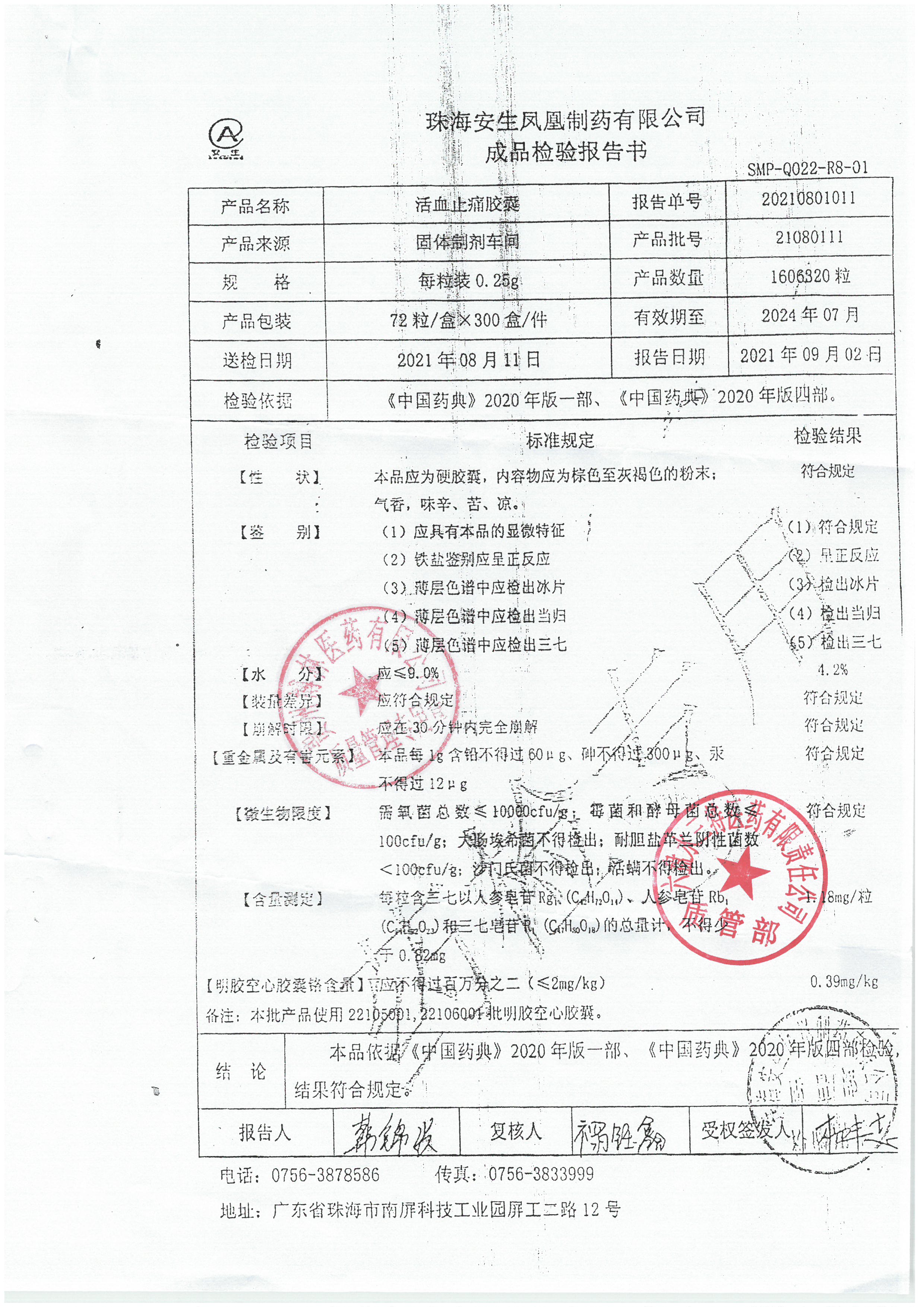 活血止痛胶囊20210801011.jpg
