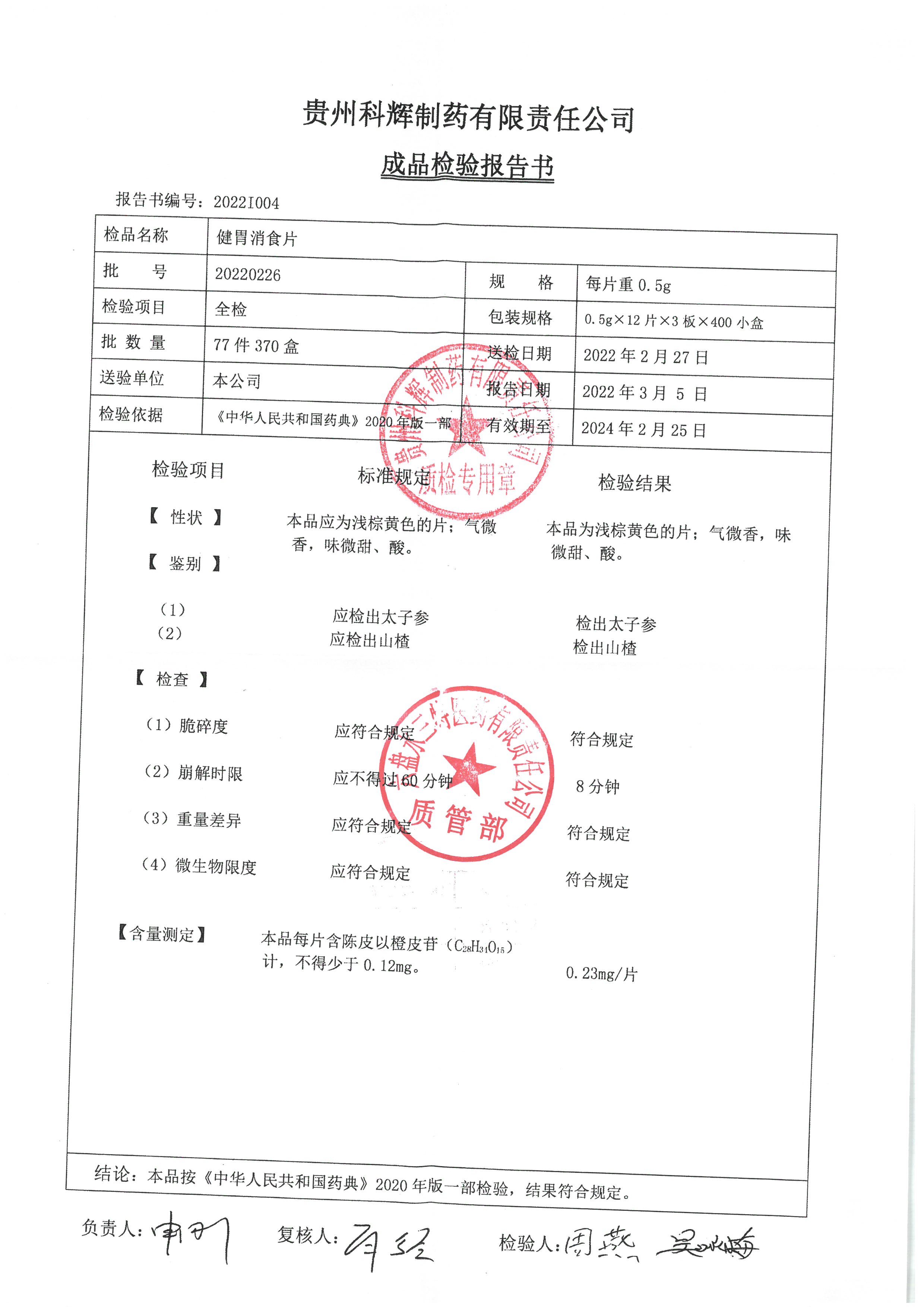 健胃消食片20220226.jpg