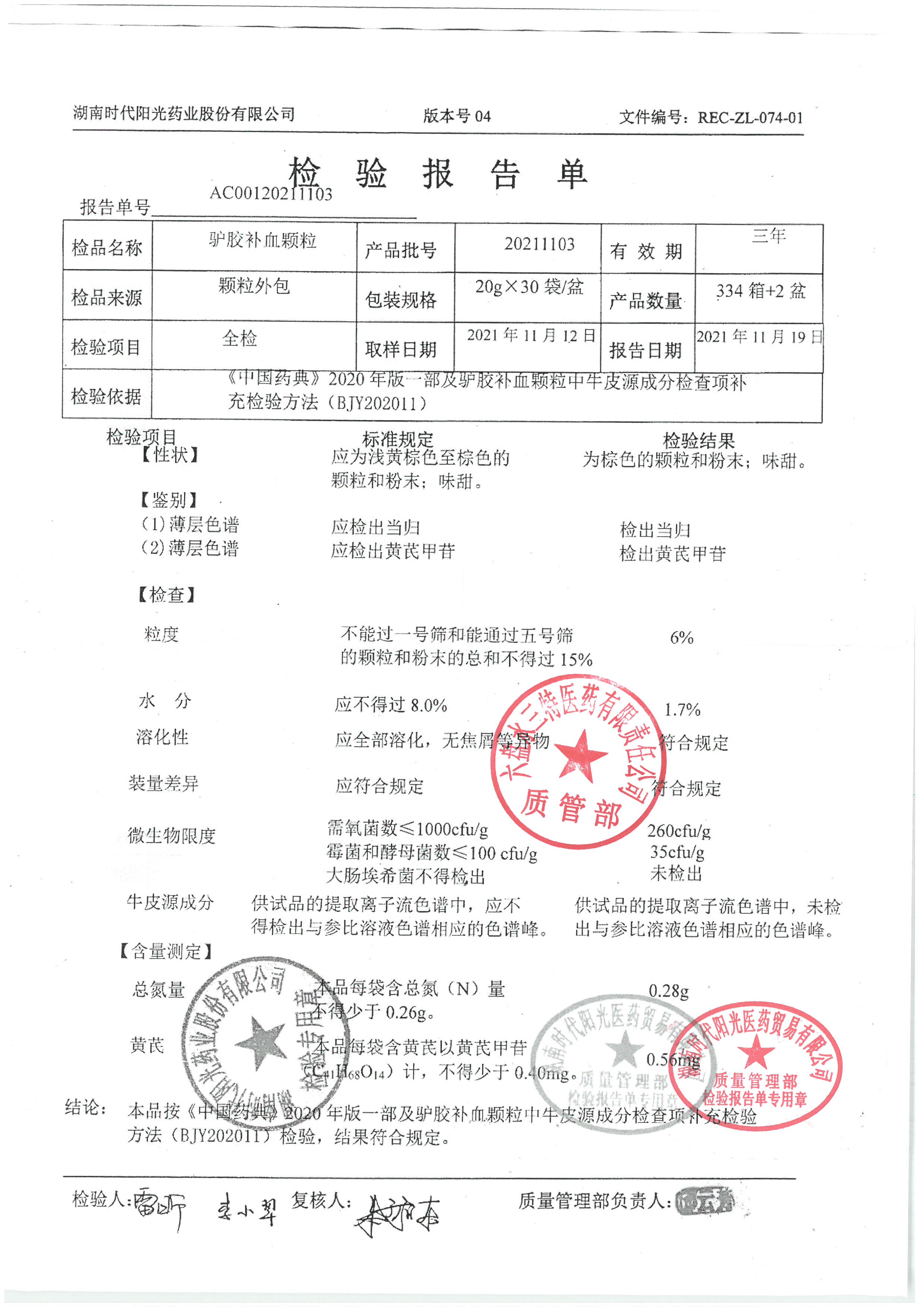 驴胶补血颗粒20211103.jpg