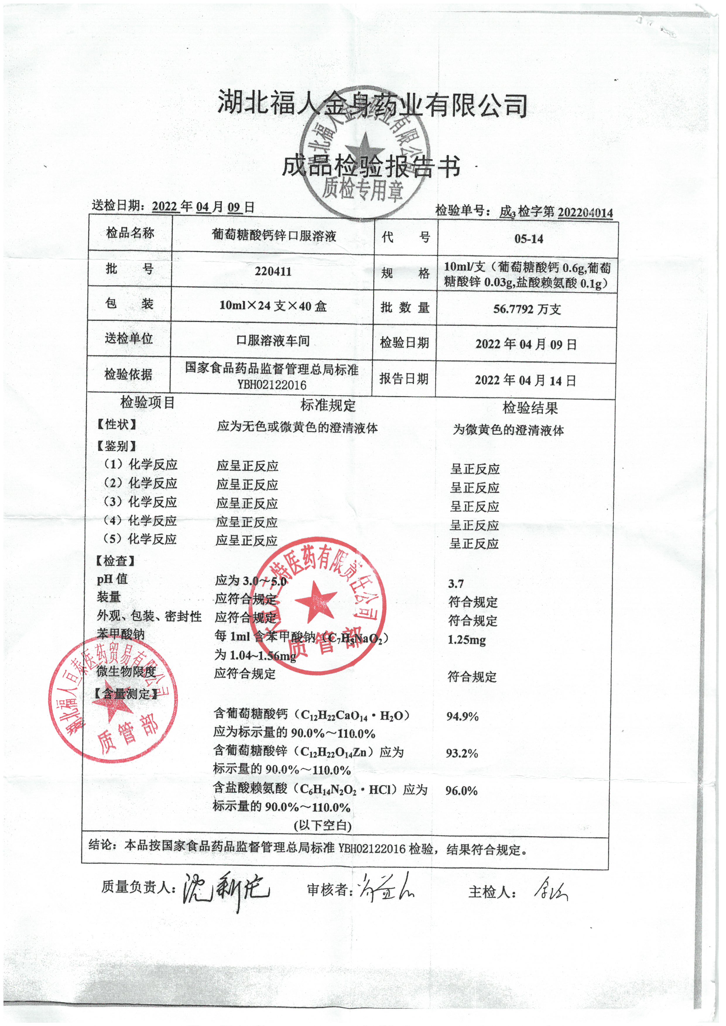 葡萄糖酸钙锌口服溶液220411.jpg