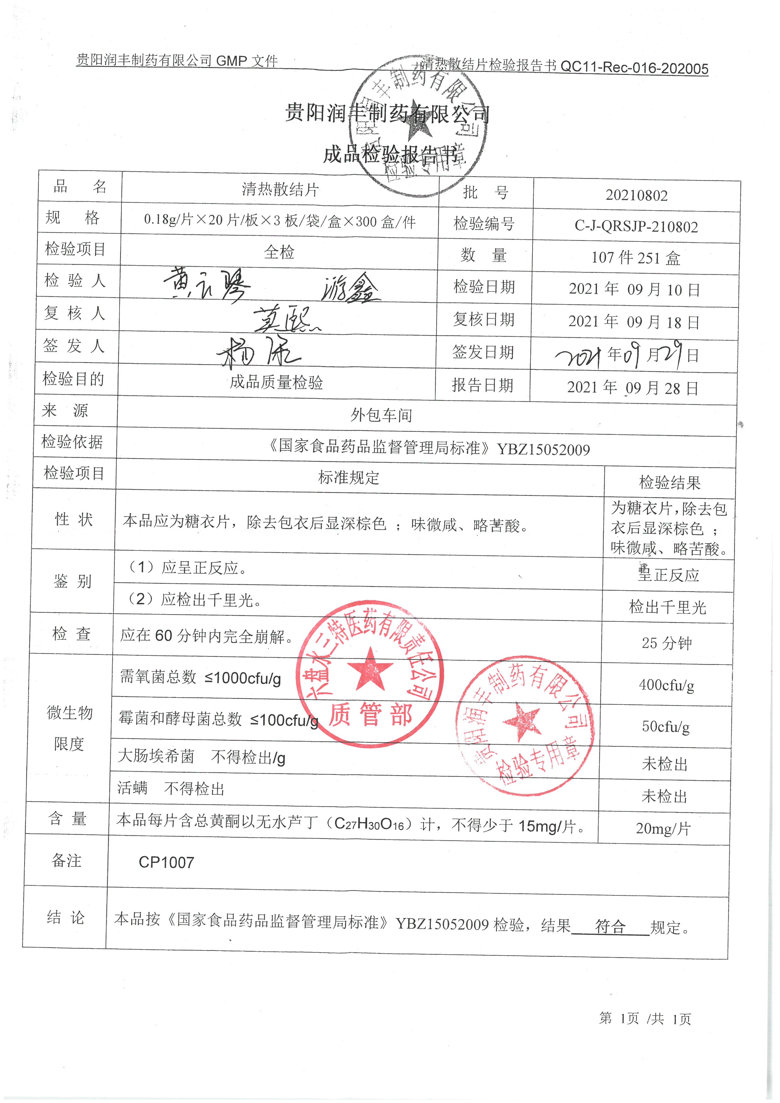 清热散结片20210802.jpg