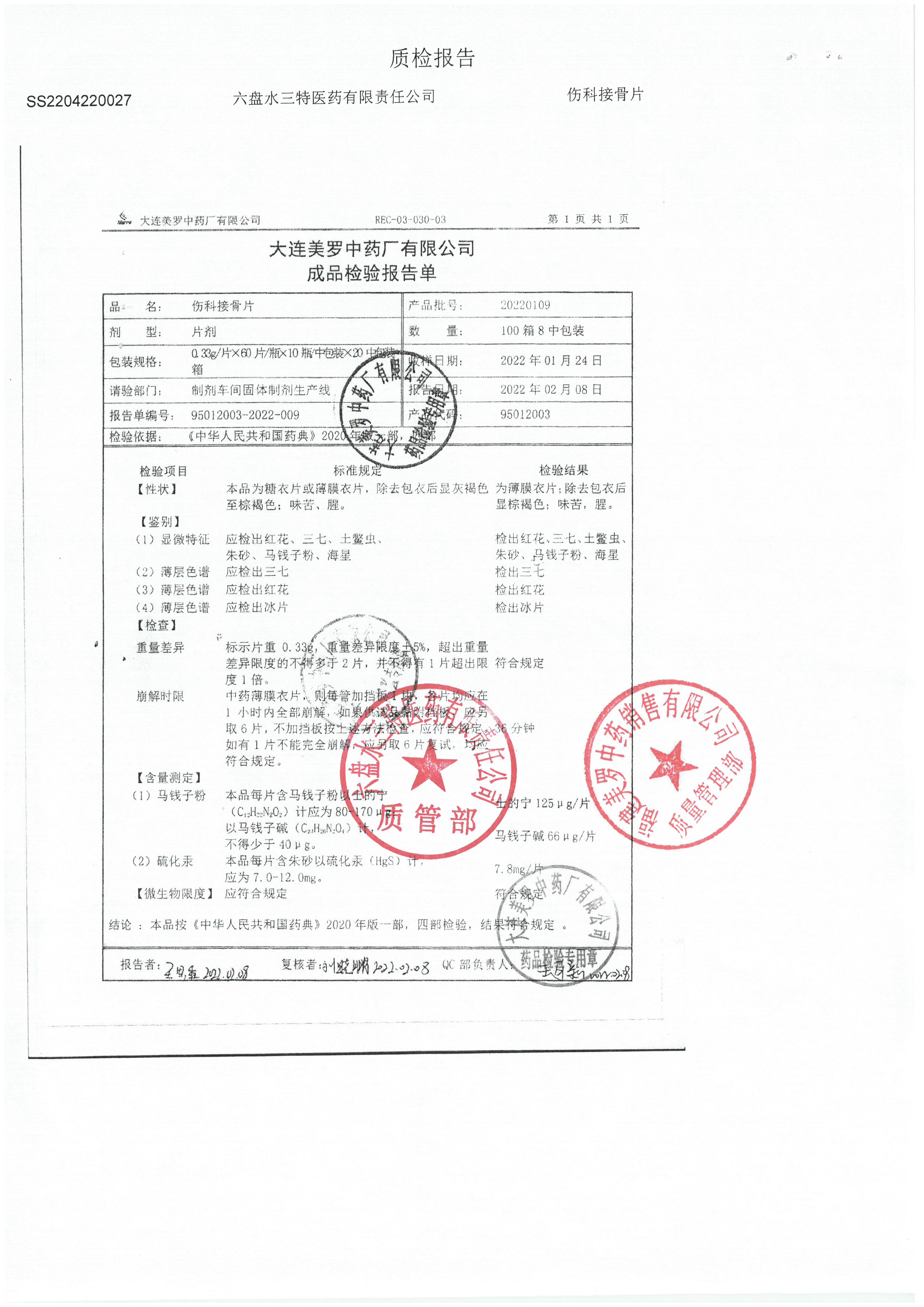 伤科接骨片20220109.jpg