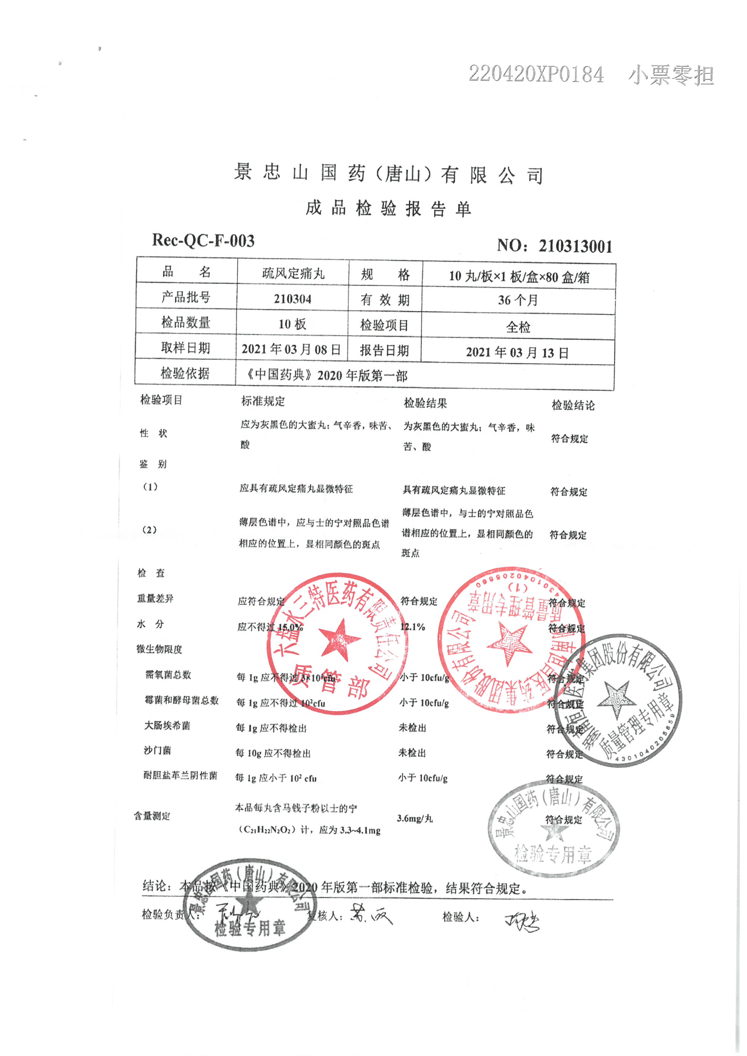 疏风定痛丸210304.jpg