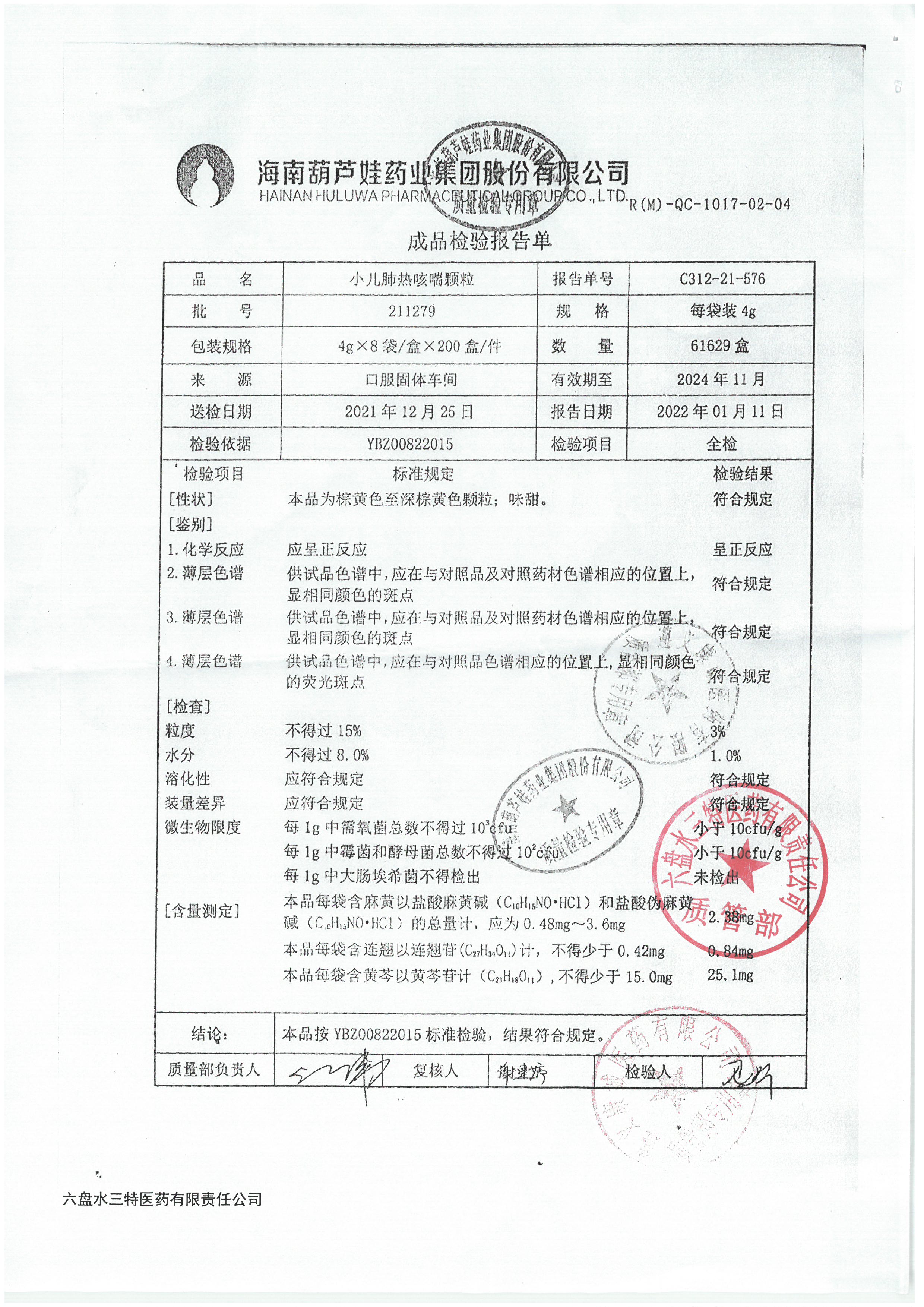 小儿肺热咳喘颗粒211279.jpg