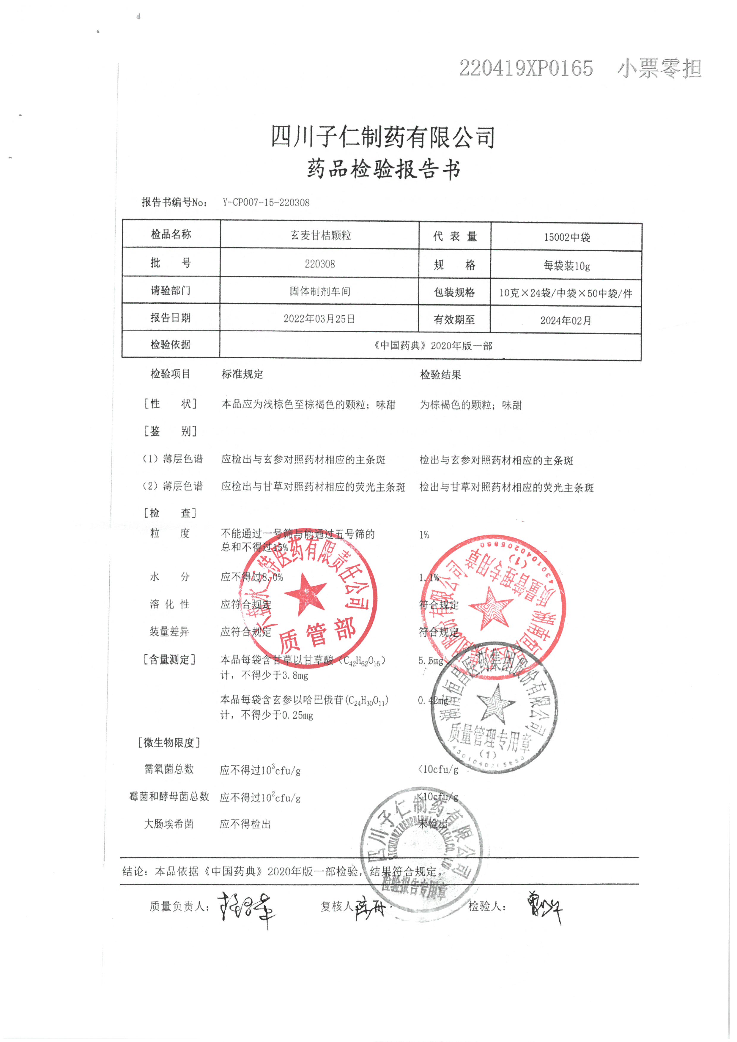 玄麦甘桔颗粒220308.jpg