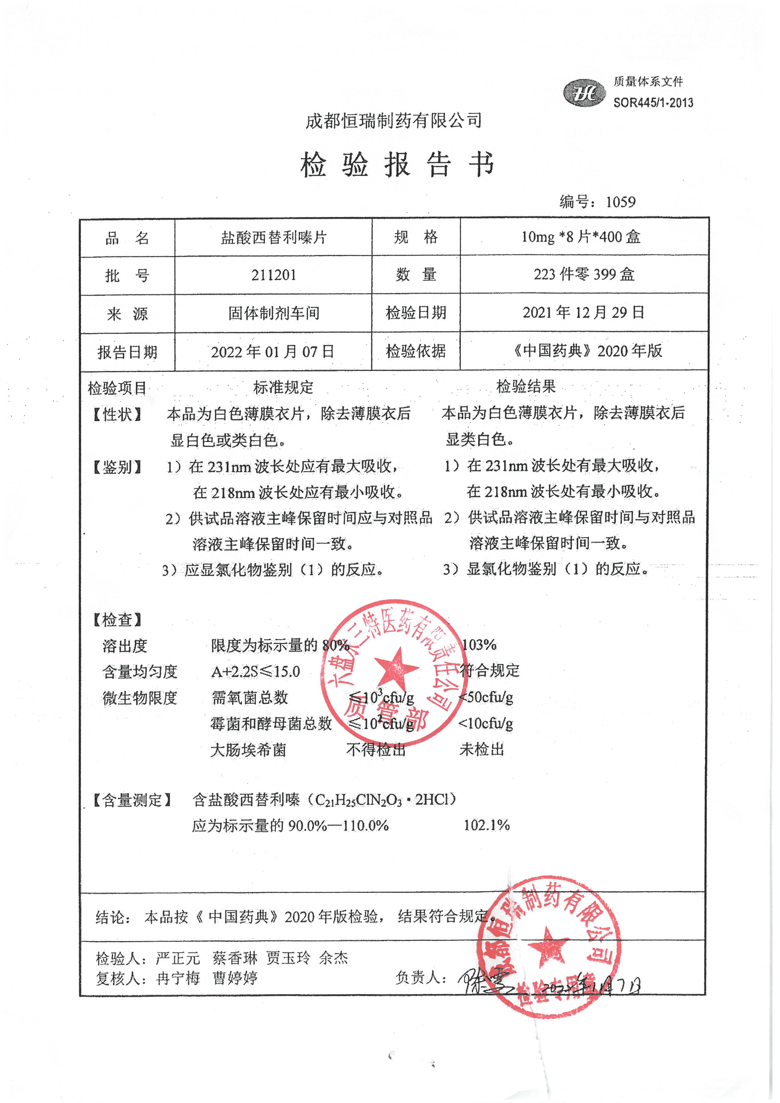 盐酸西替利嗪片211201.jpg