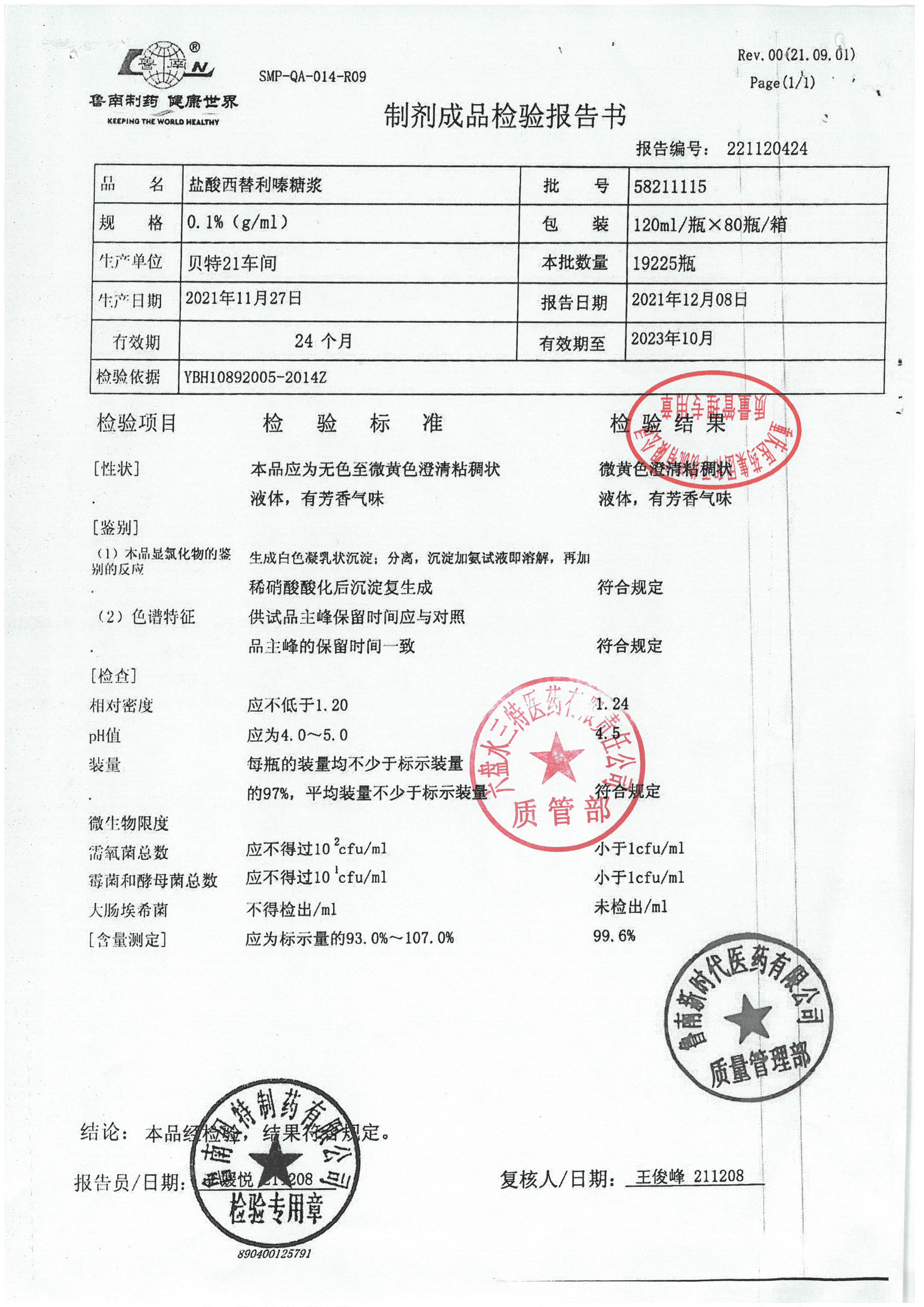 盐酸西替利嗪糖浆58211115.jpg
