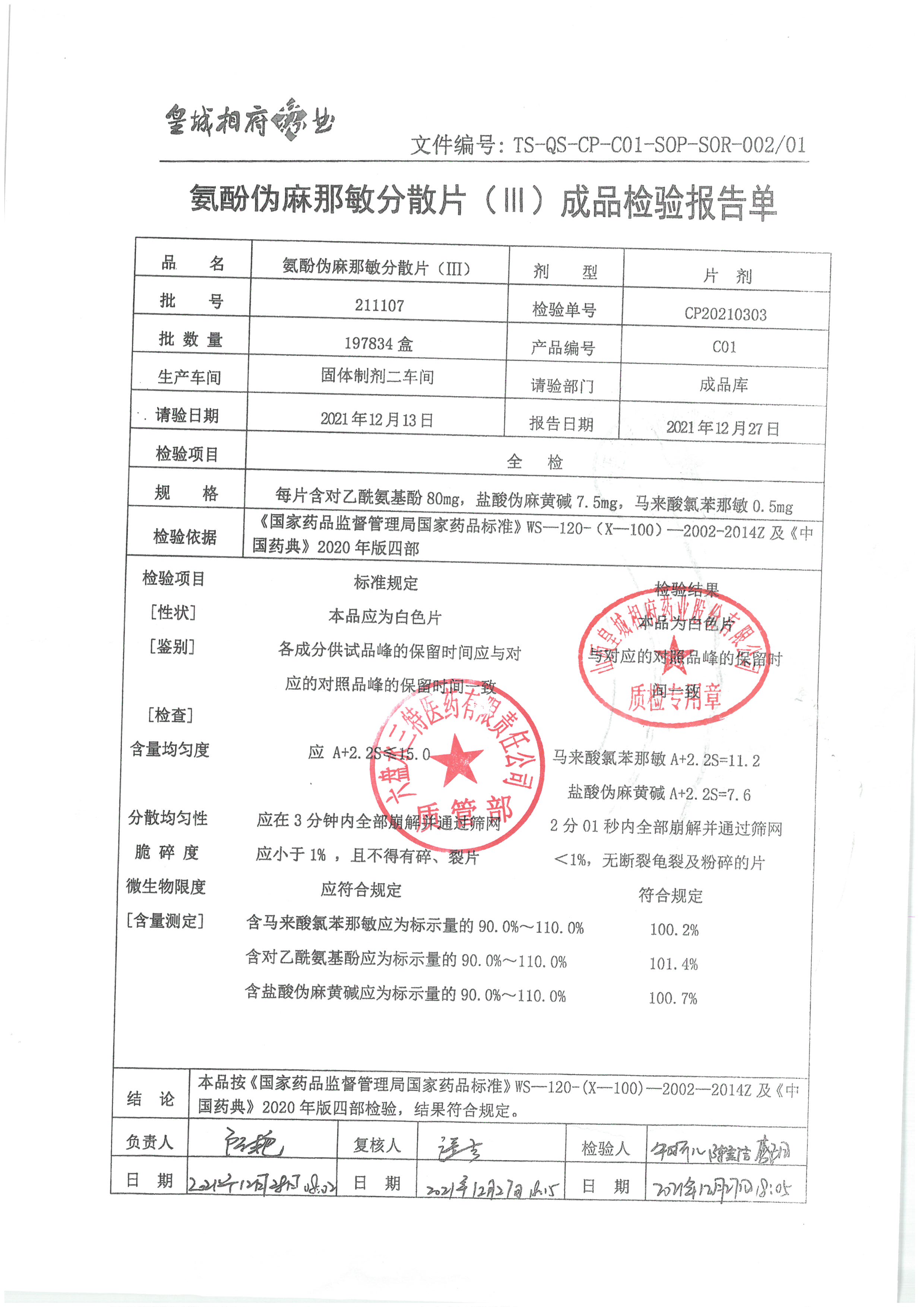 氨酚伪麻那敏分散片211107.jpg