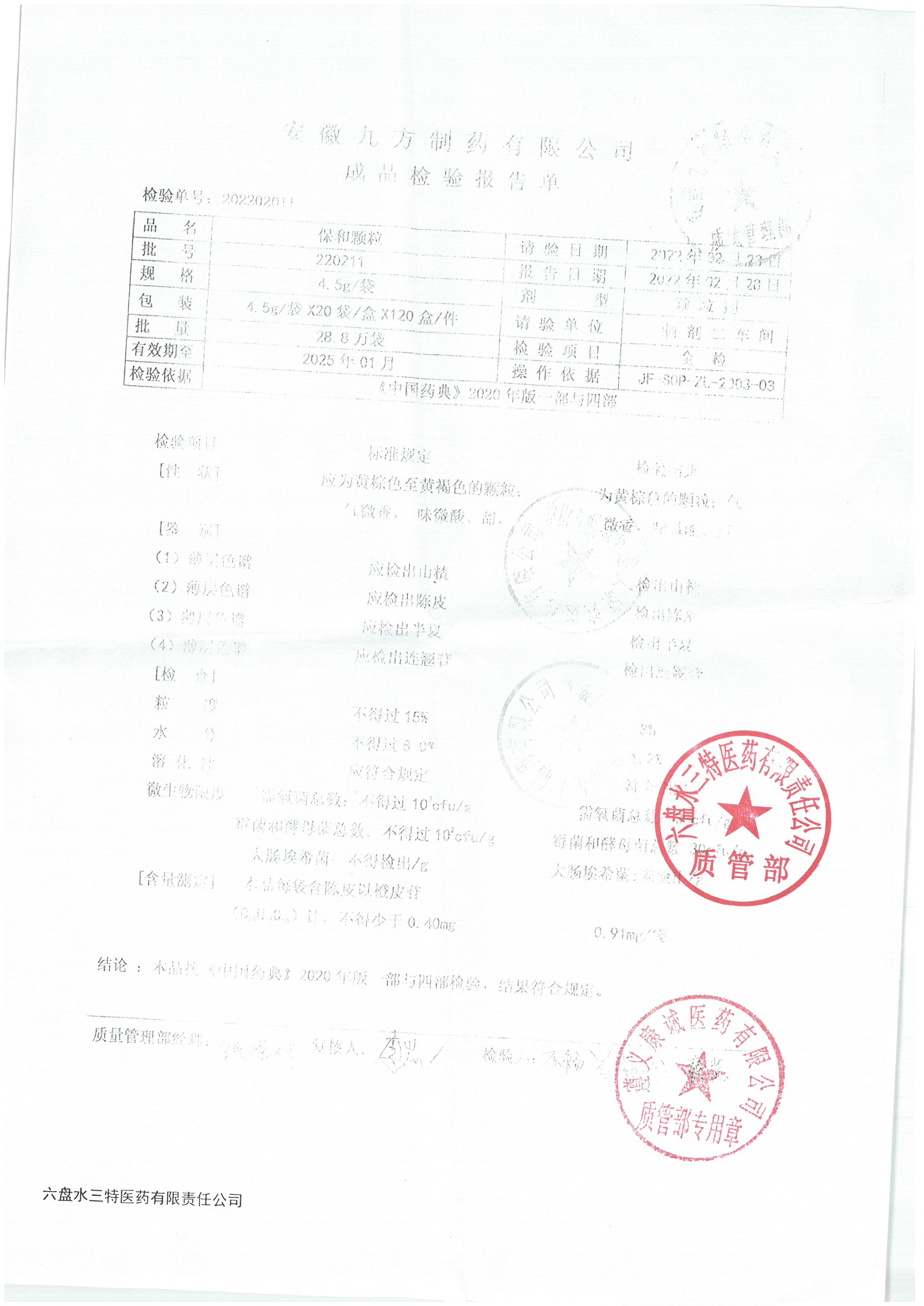 保和颗粒220211.jpg