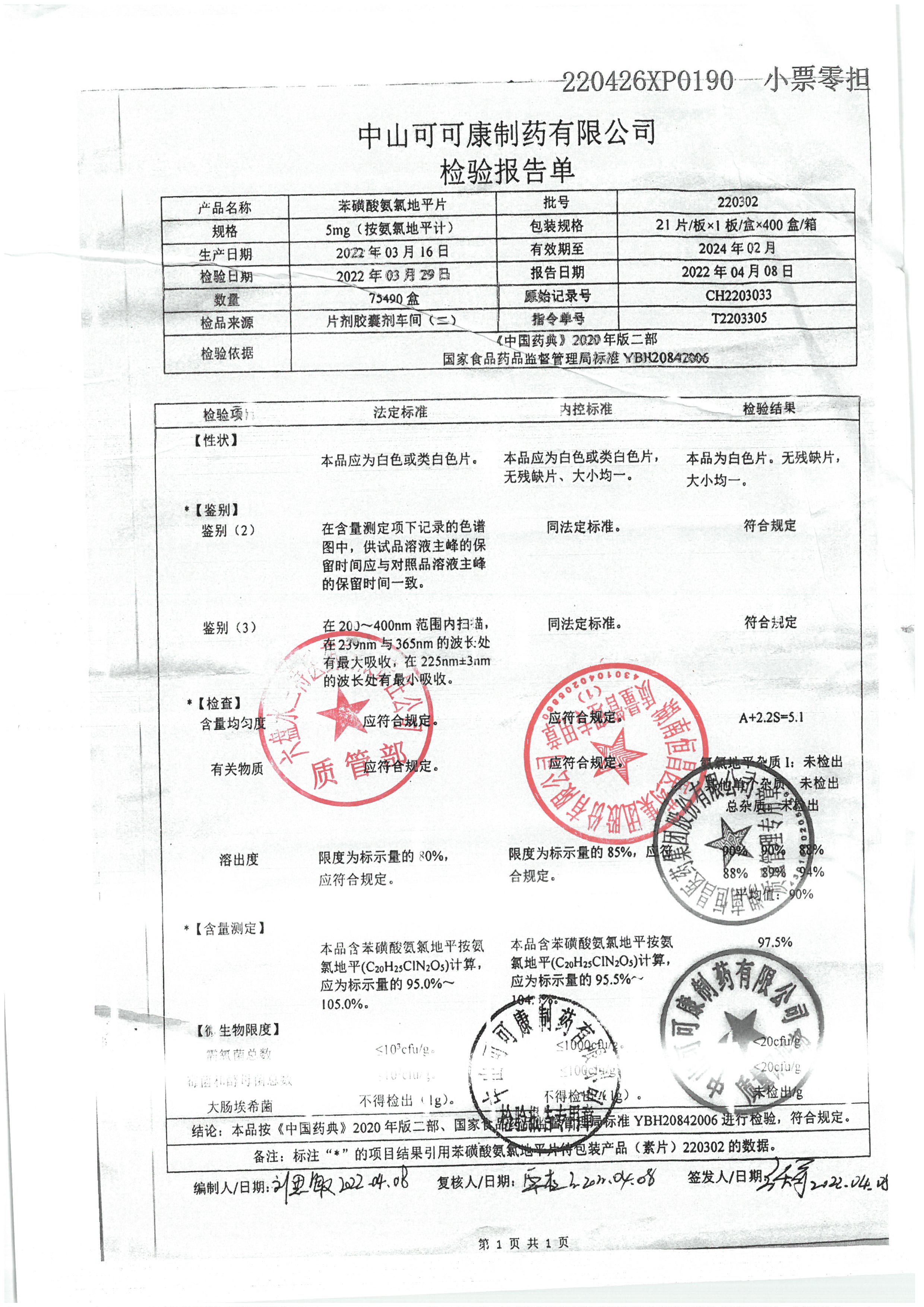 苯磺酸氨氯地平片220302.jpg