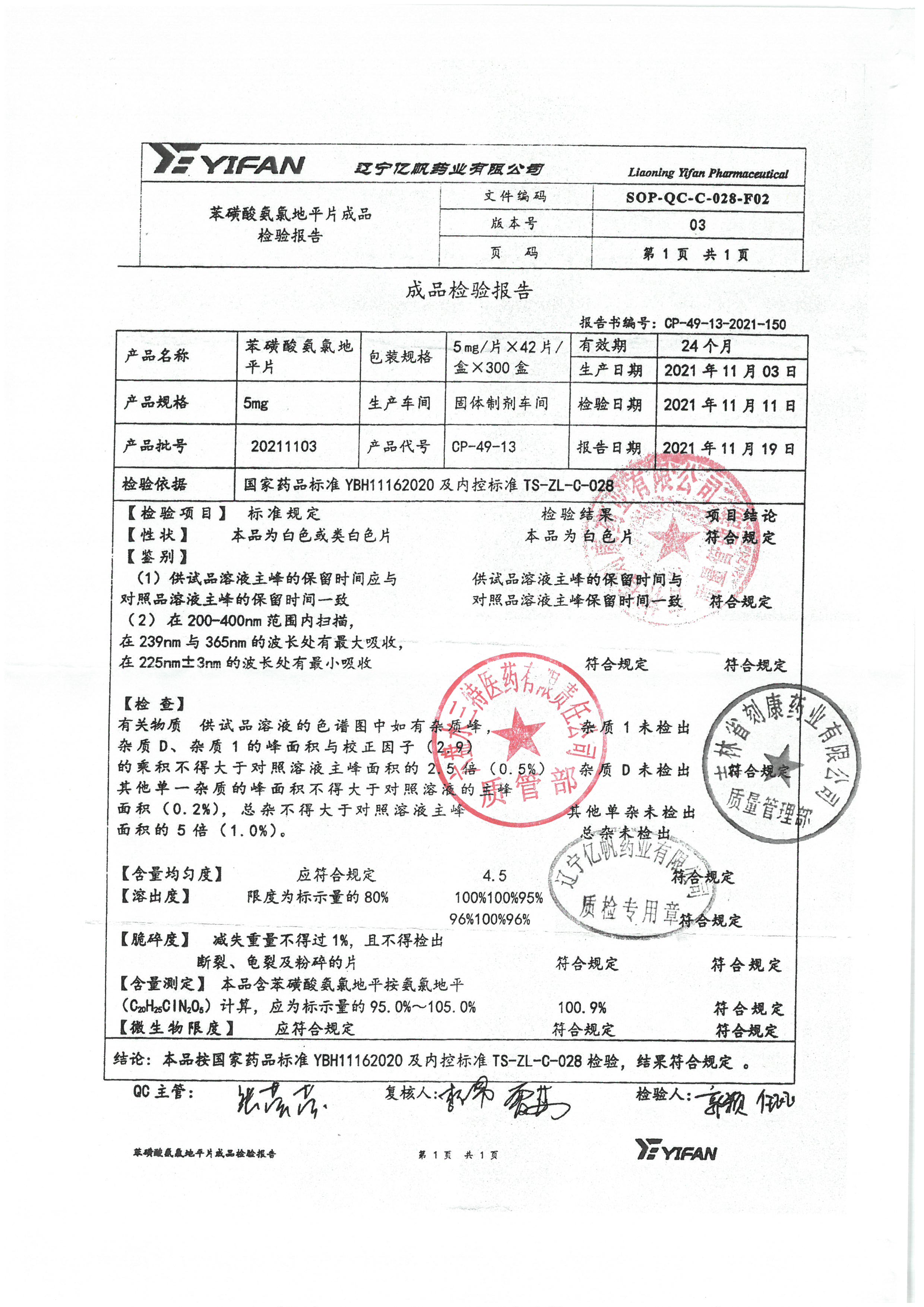 苯磺酸氨氯地平片20211103.jpg