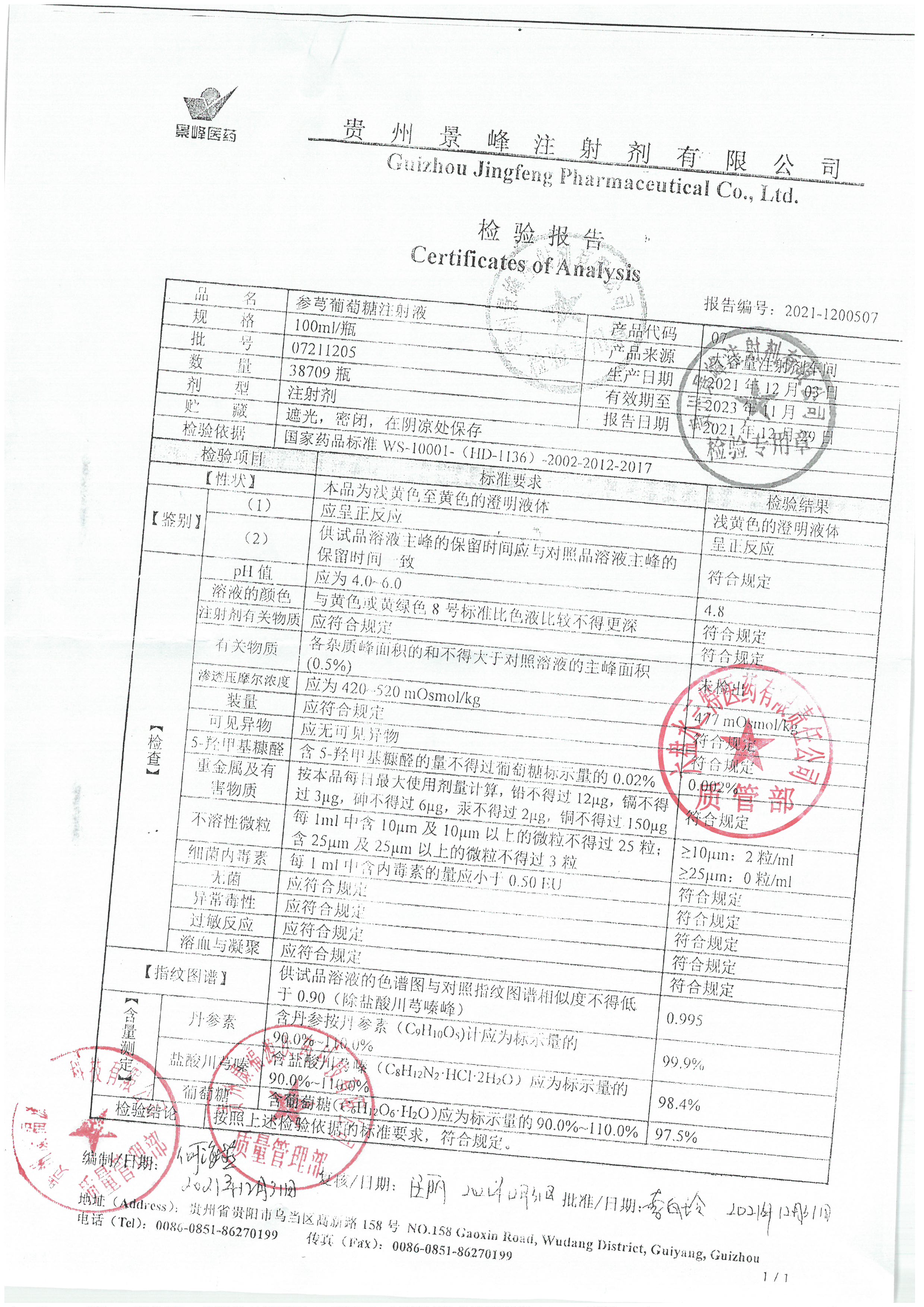 参芎葡萄糖注射液07211205.jpg