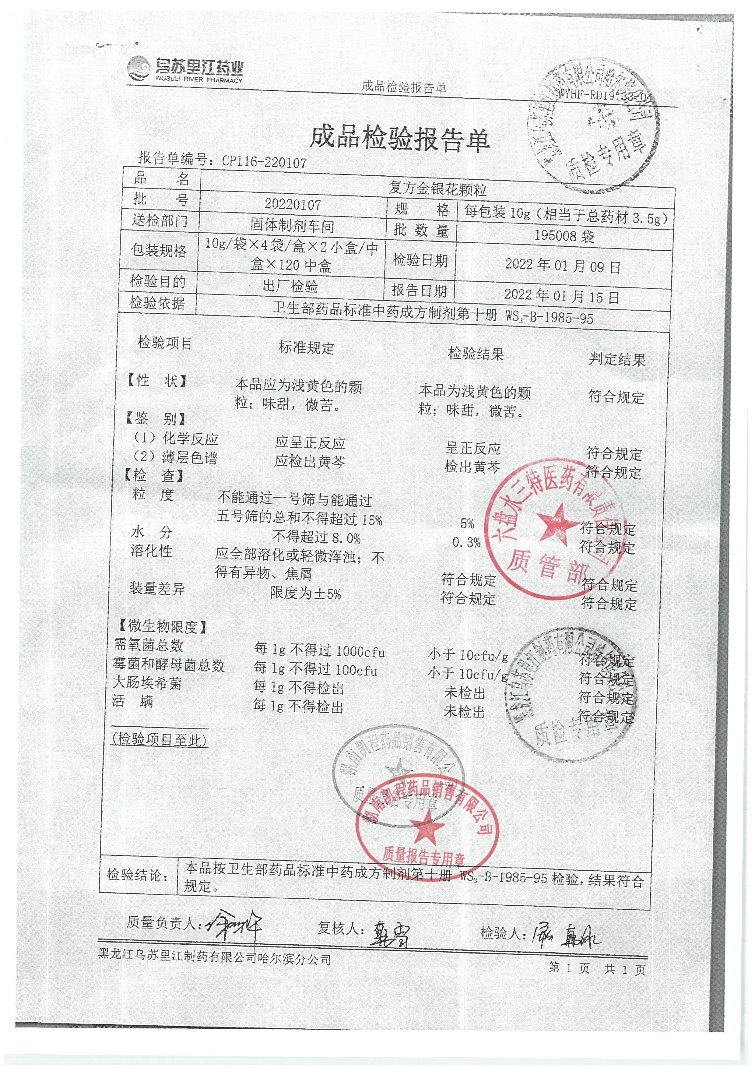 复方金银花颗粒20220107.jpg
