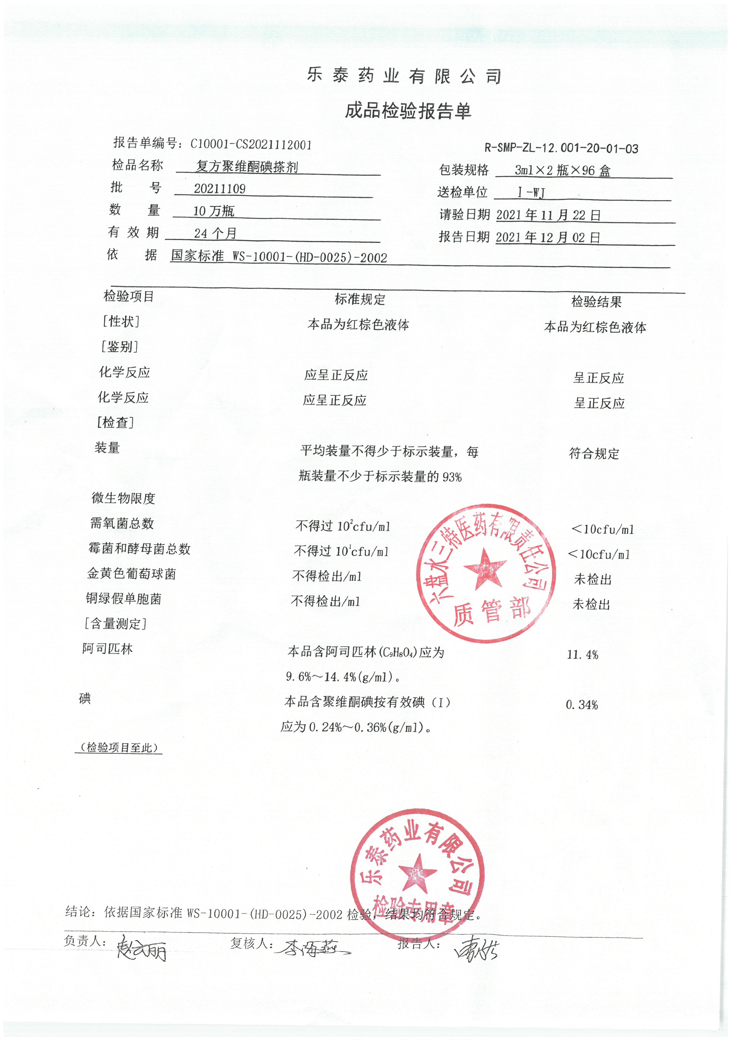 复方聚维酮碘搽剂20211109.jpg