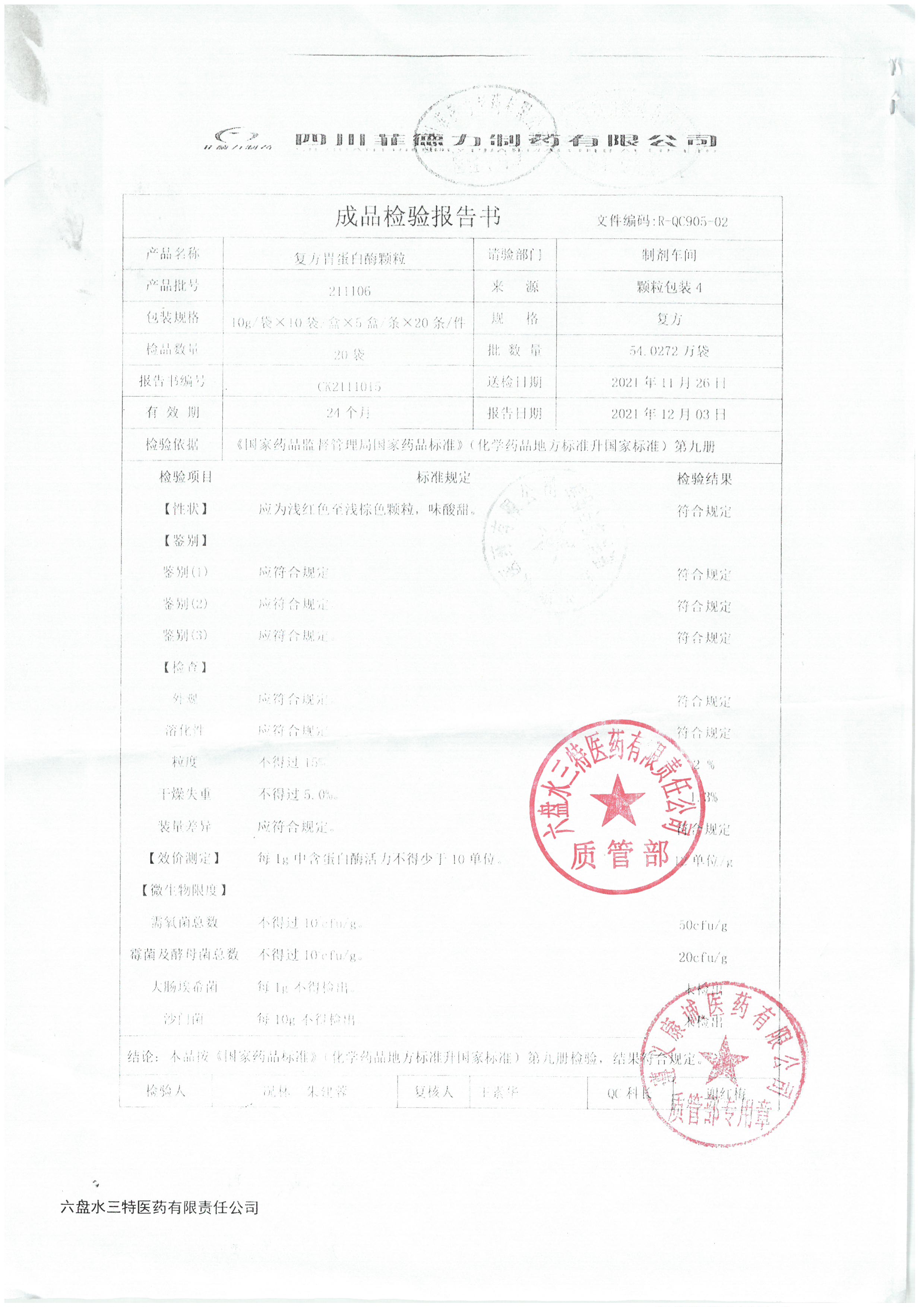复方胃蛋白酶颗粒211106.jpg