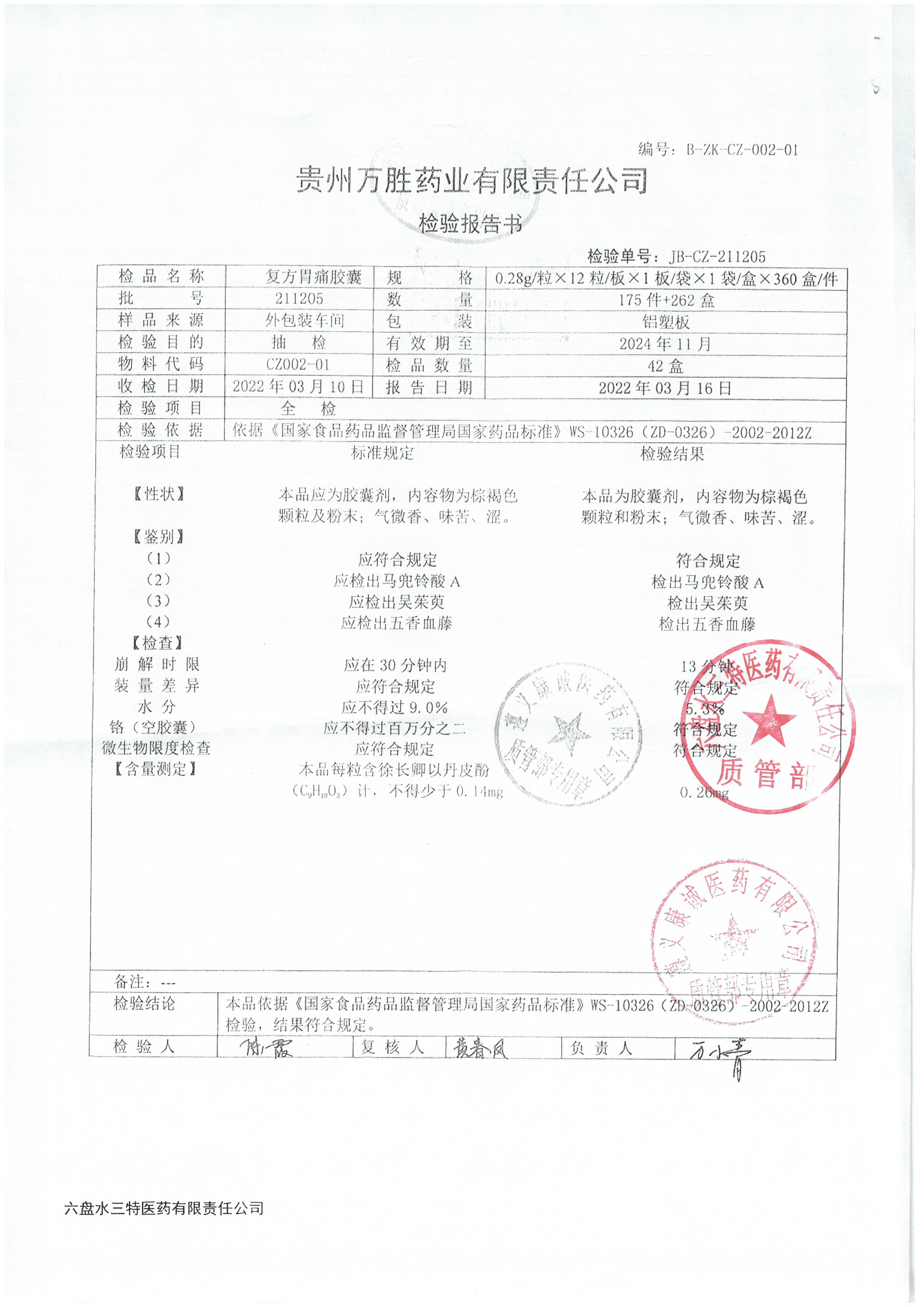 复方胃痛胶囊211205.jpg