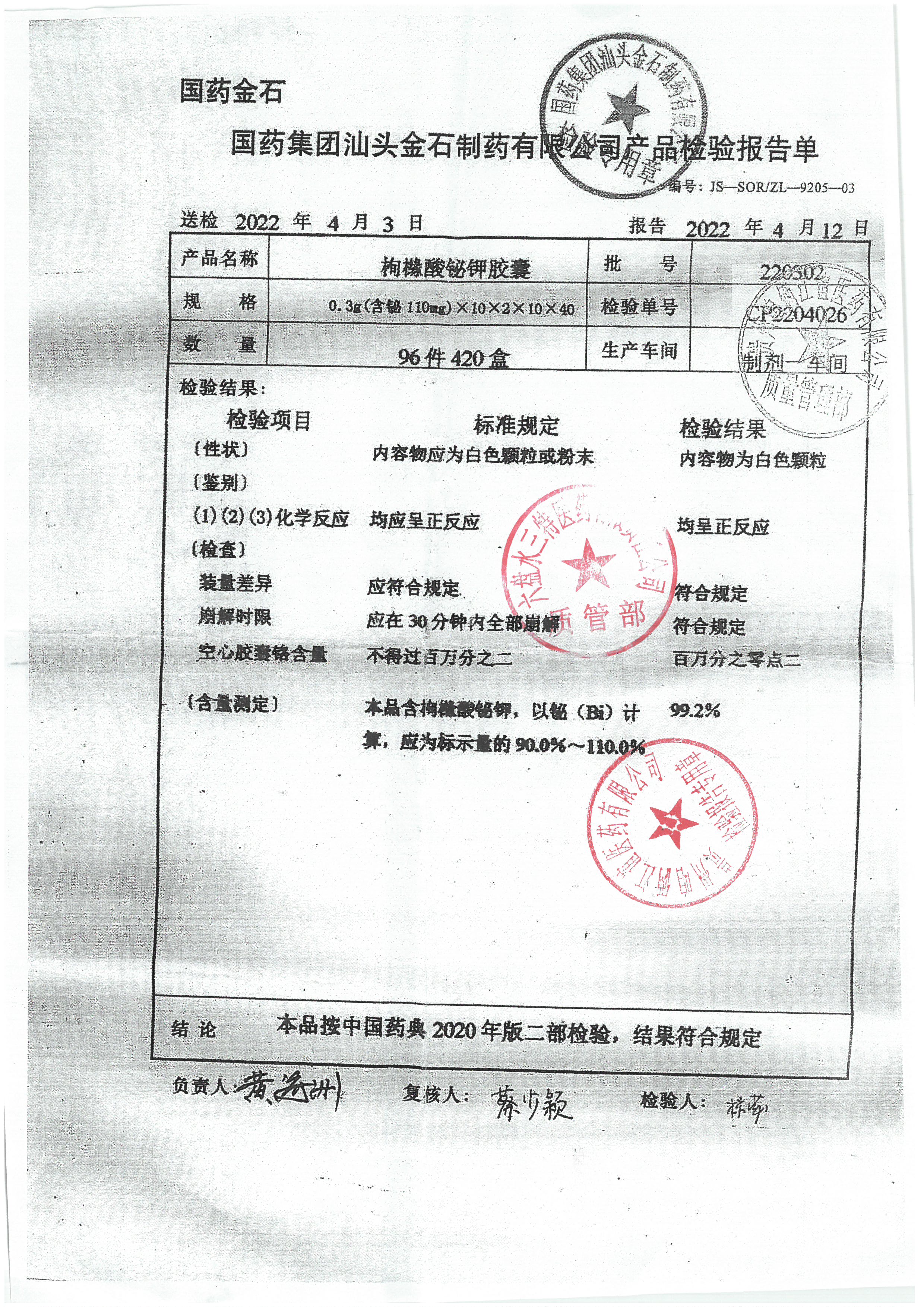 枸橼酸铋钾胶囊220302.jpg