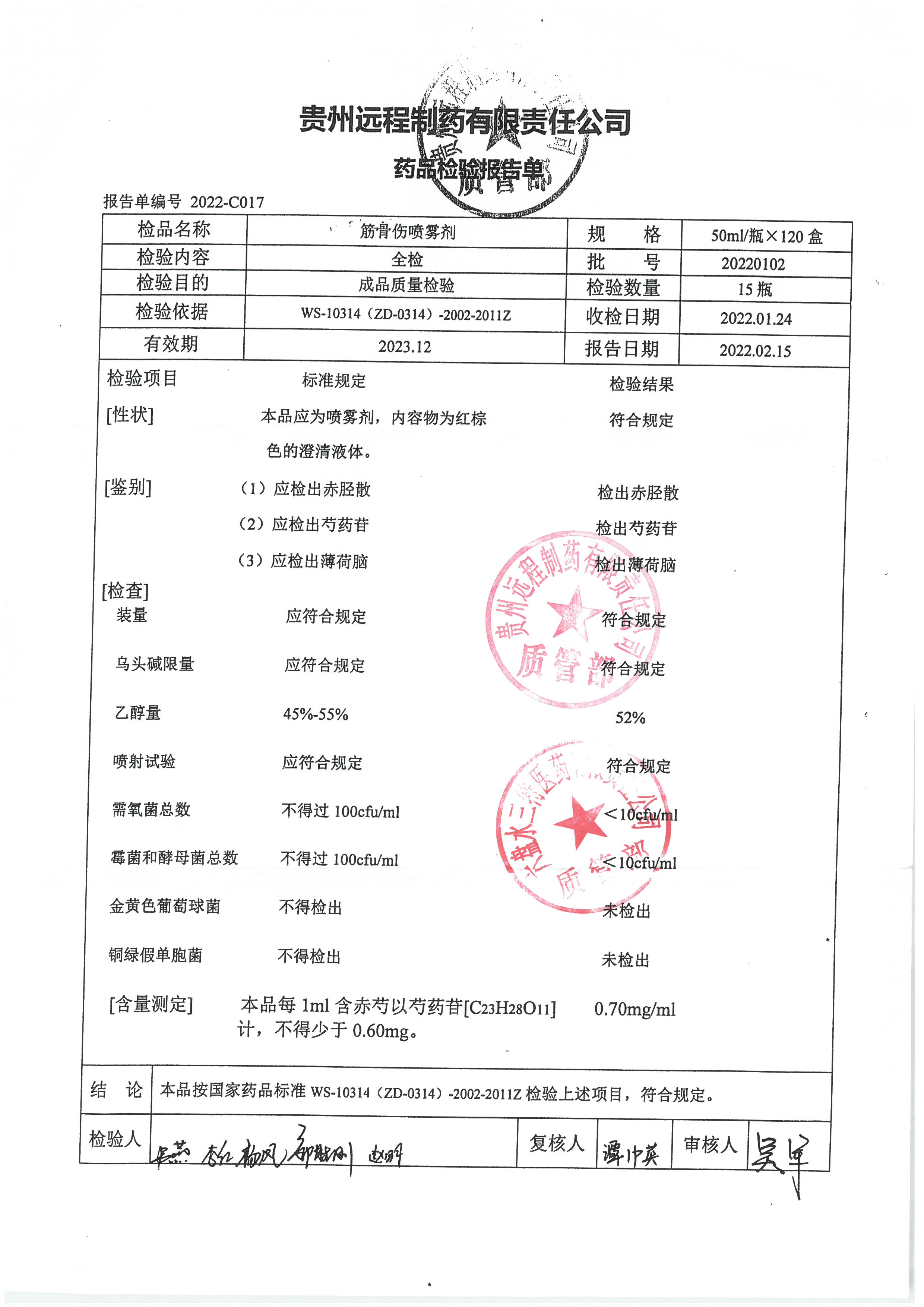 筋骨伤喷雾剂20220102.jpg