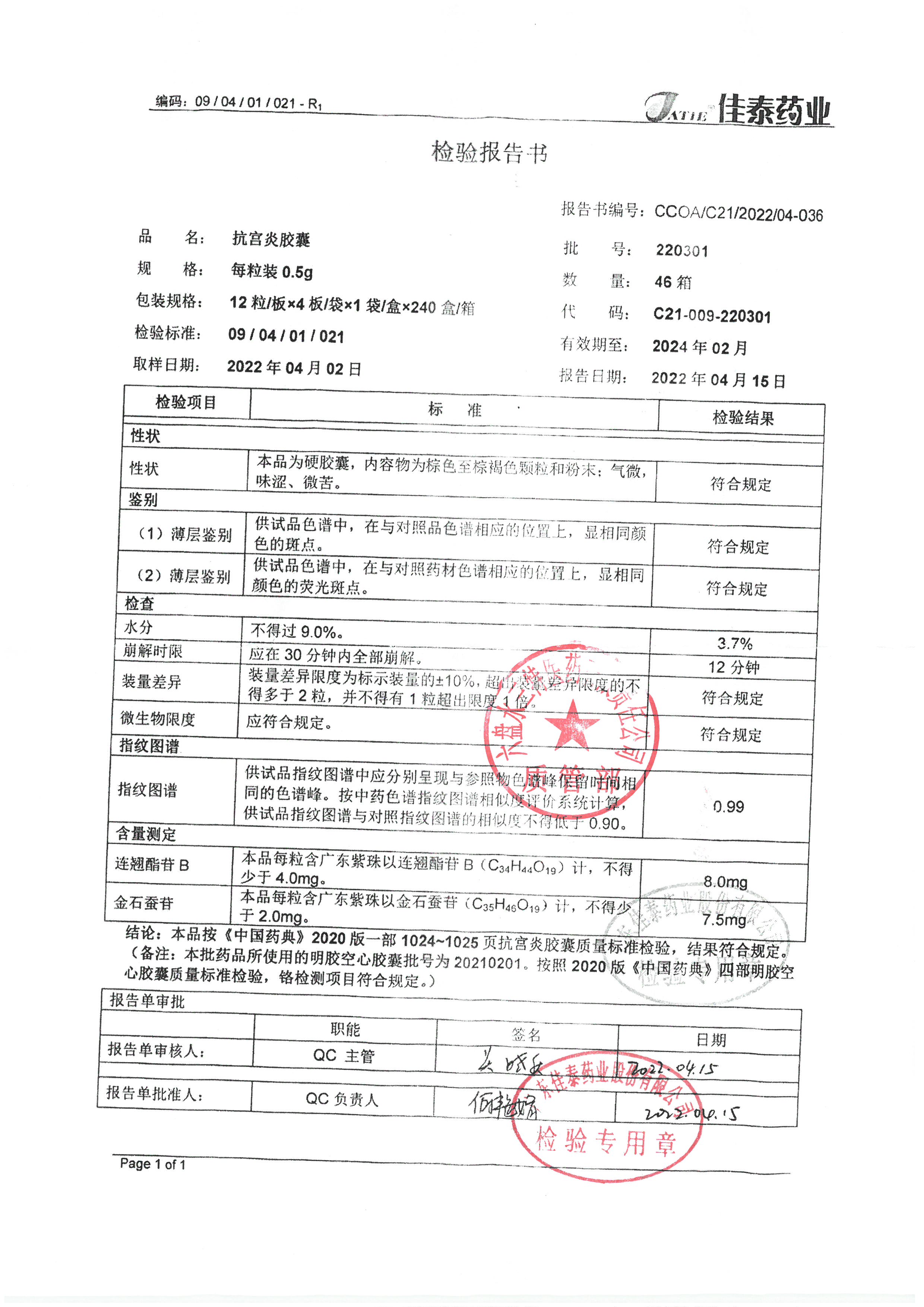 抗宫炎胶囊220301.jpg