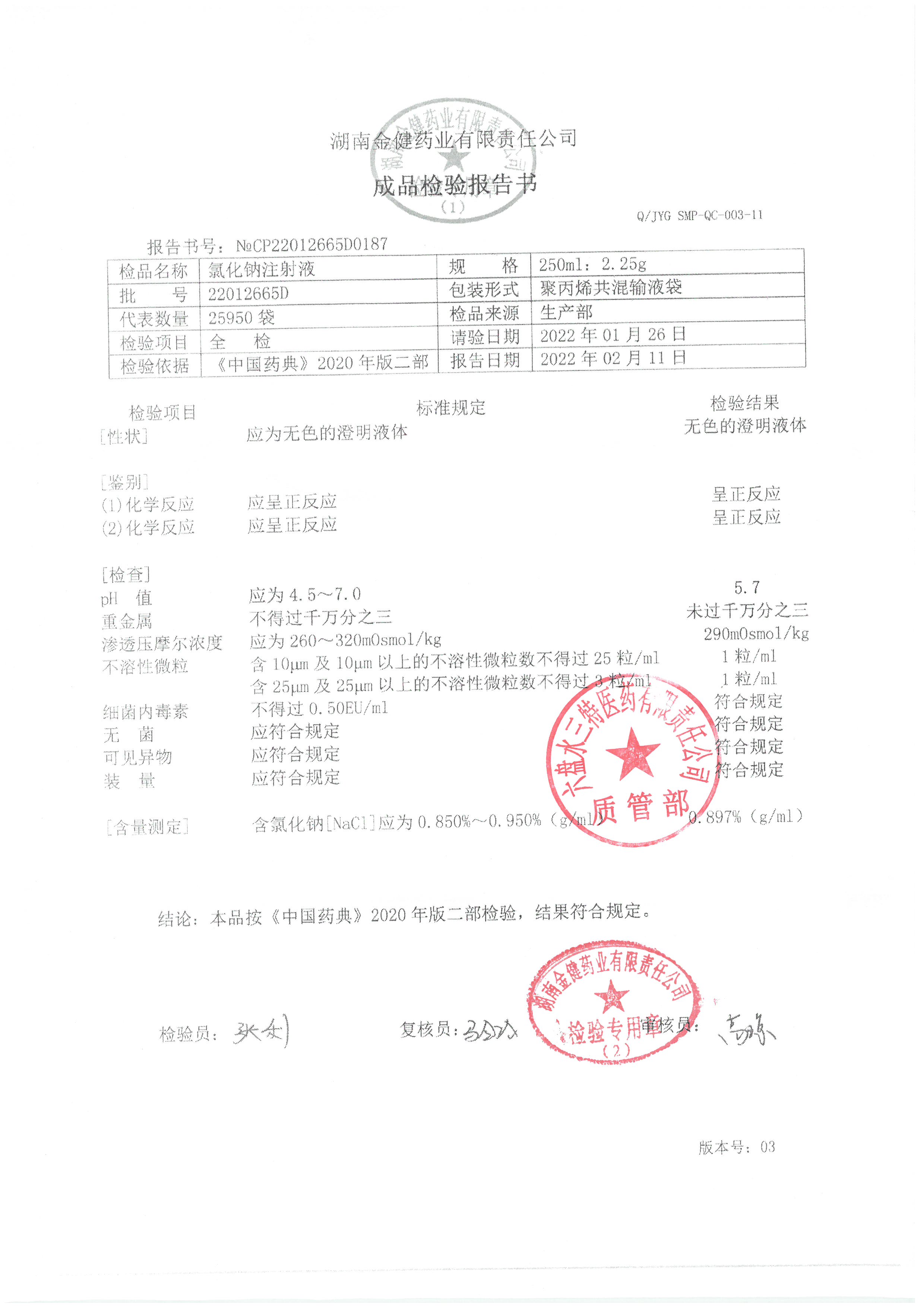 氯化钠注射液22012665D.jpg