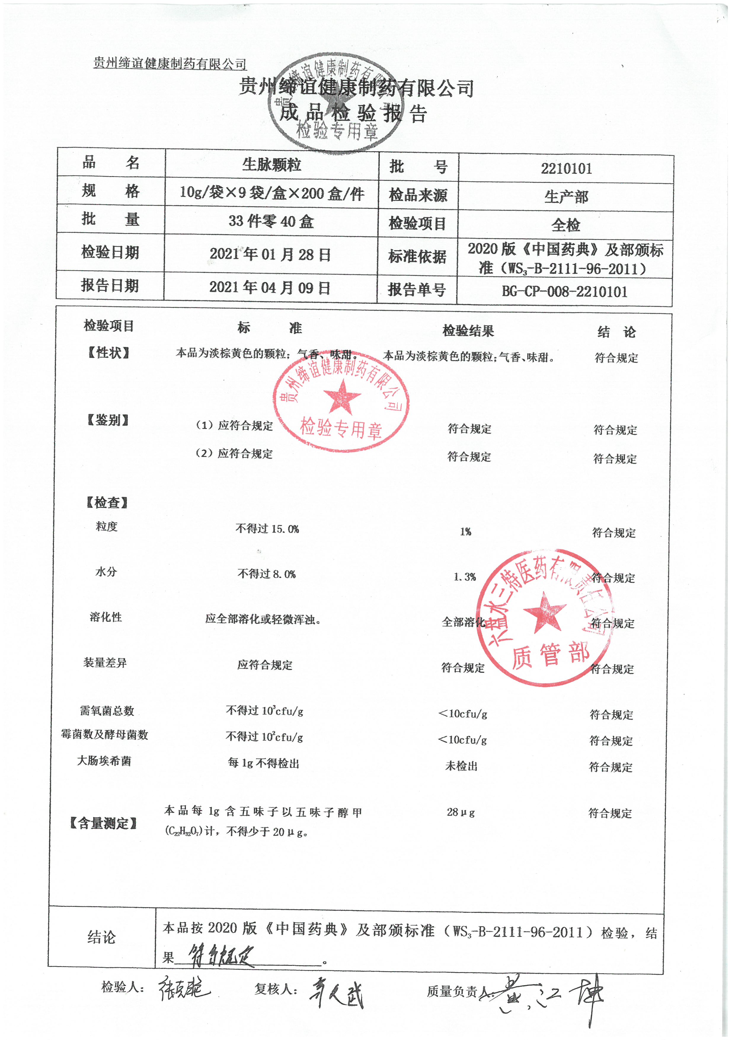 生脉颗粒2210101.jpg