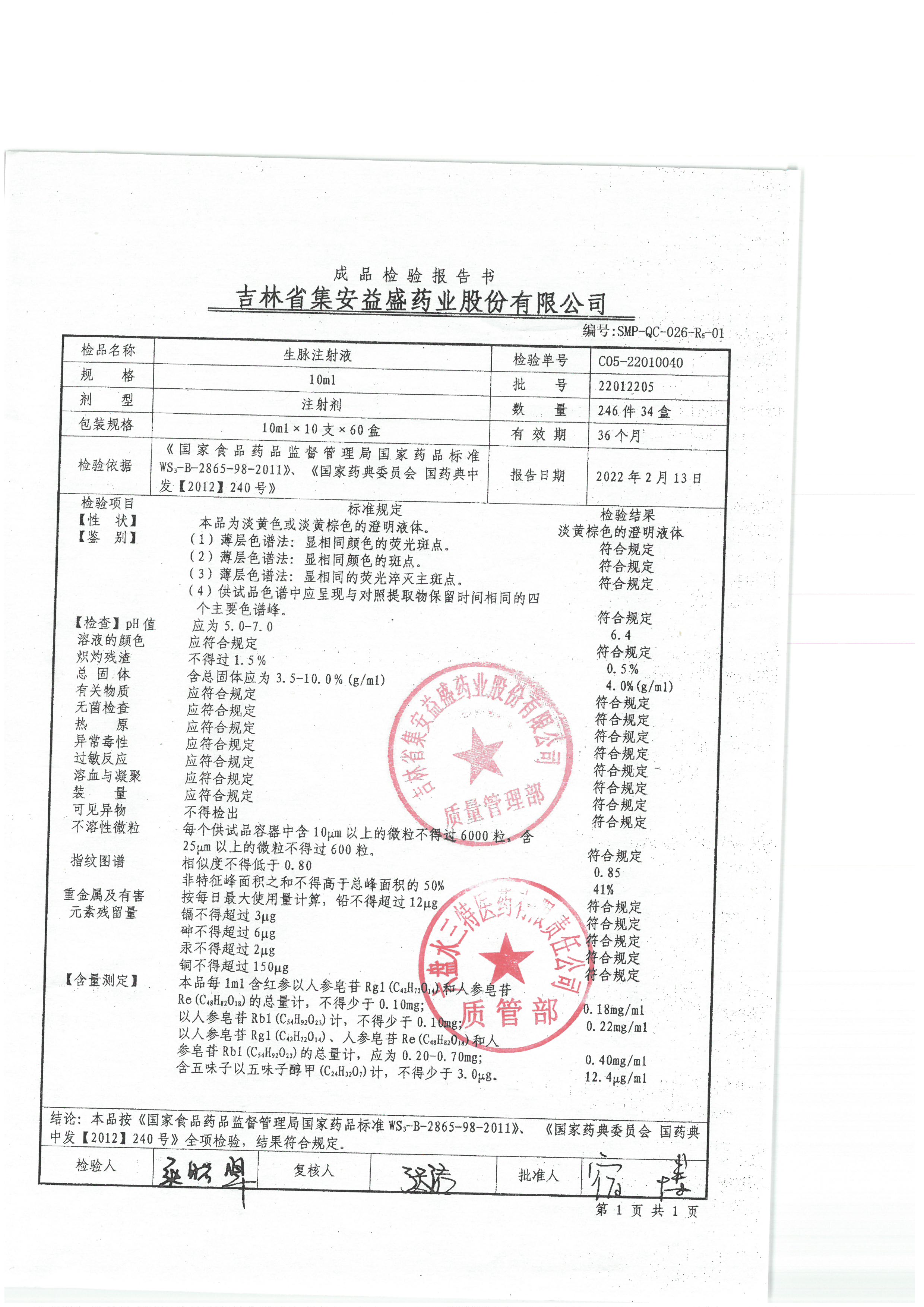 生脉注射液22012205.jpg