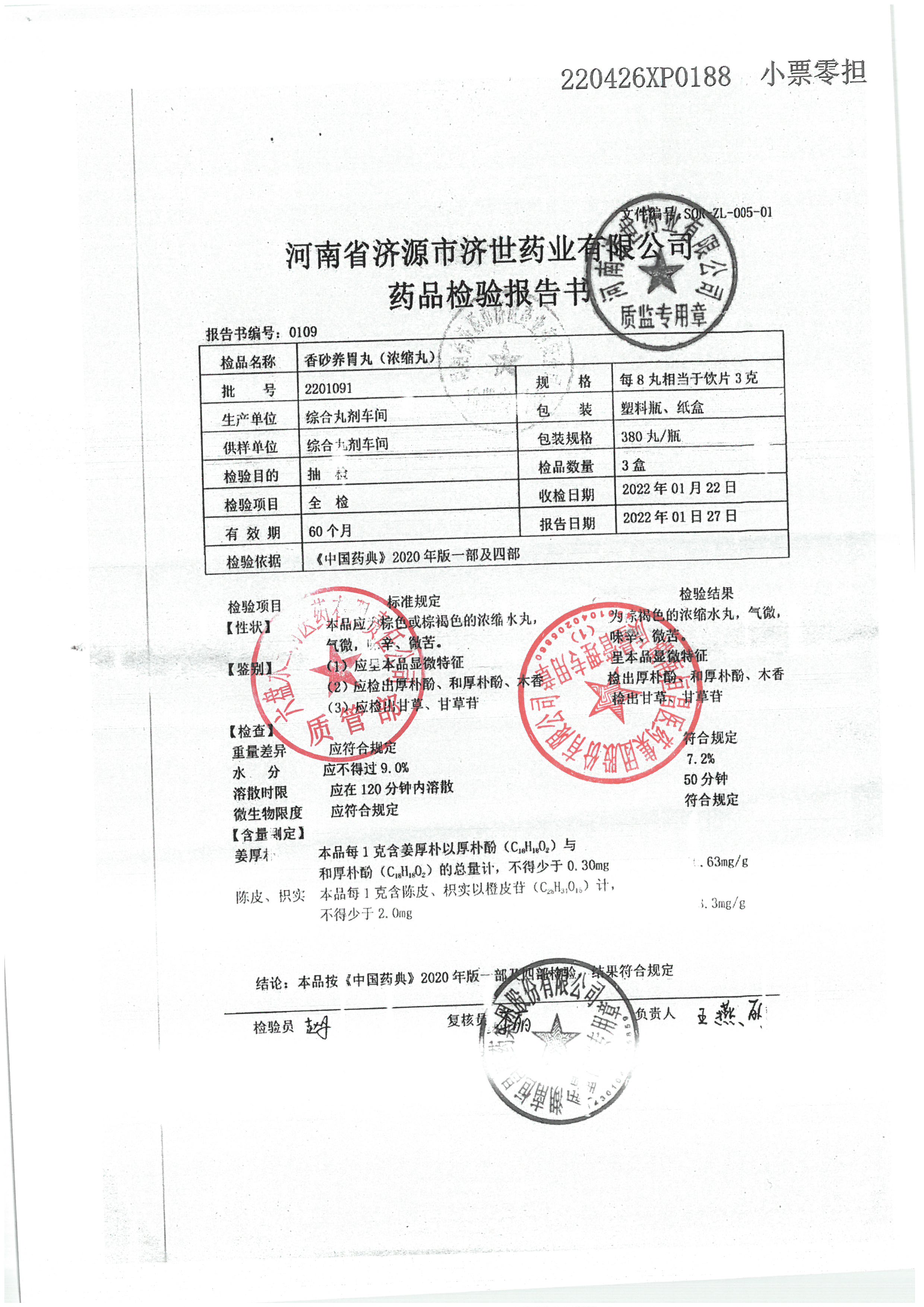 香砂养胃丸2201091.jpg