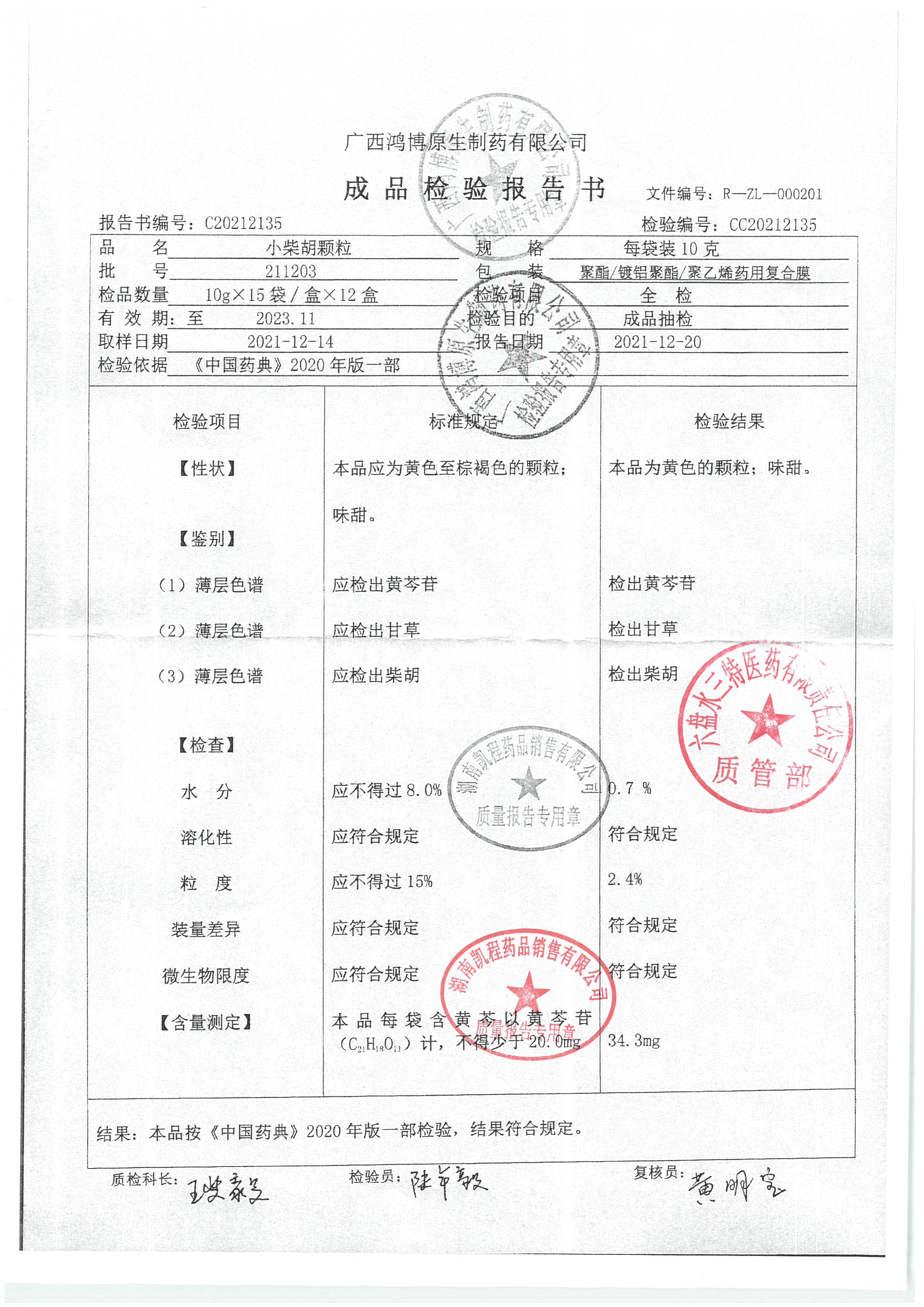 小柴胡颗粒211203.jpg