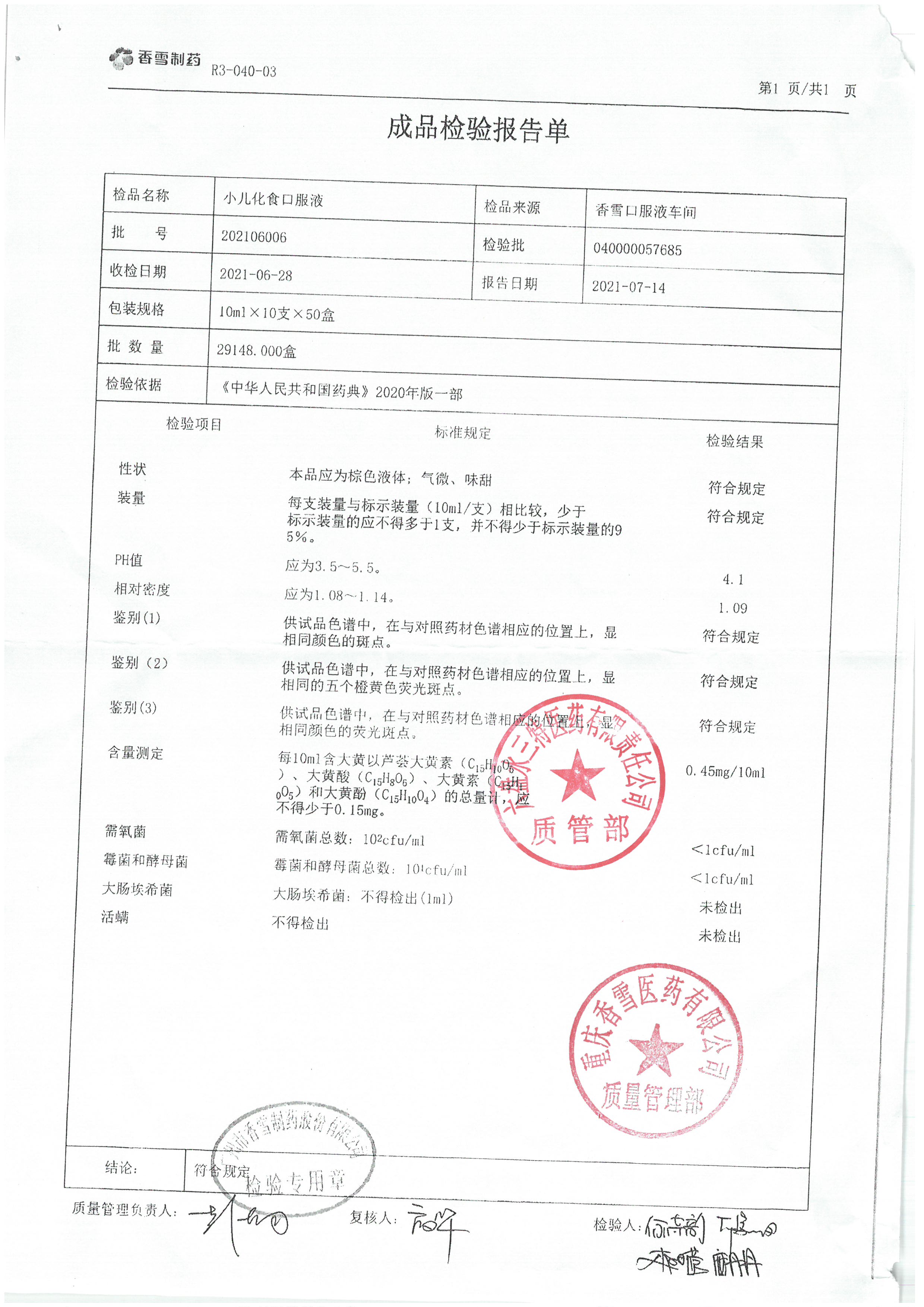 小儿化食口服液202106006.jpg