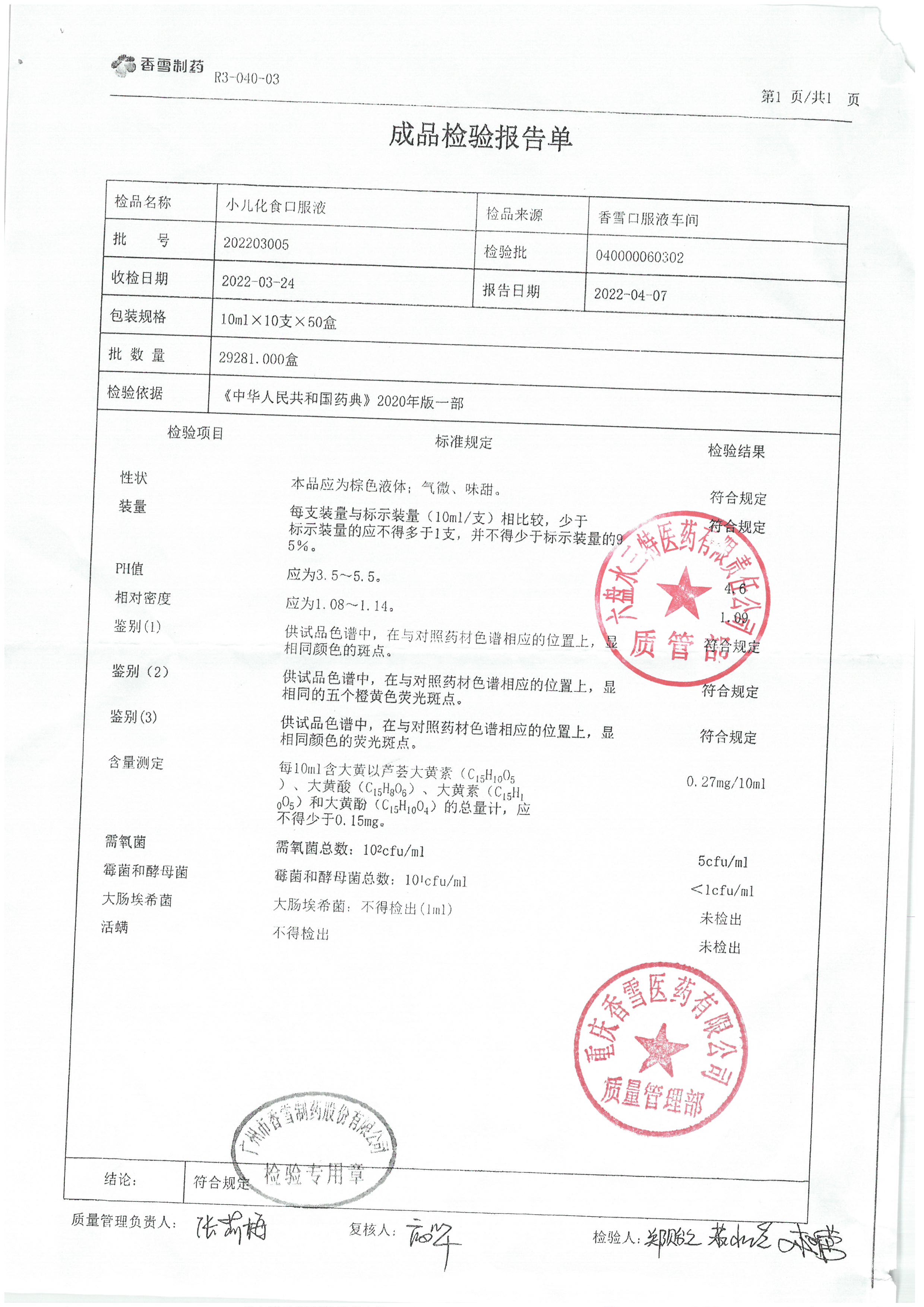 小儿化食口服液202203005.jpg