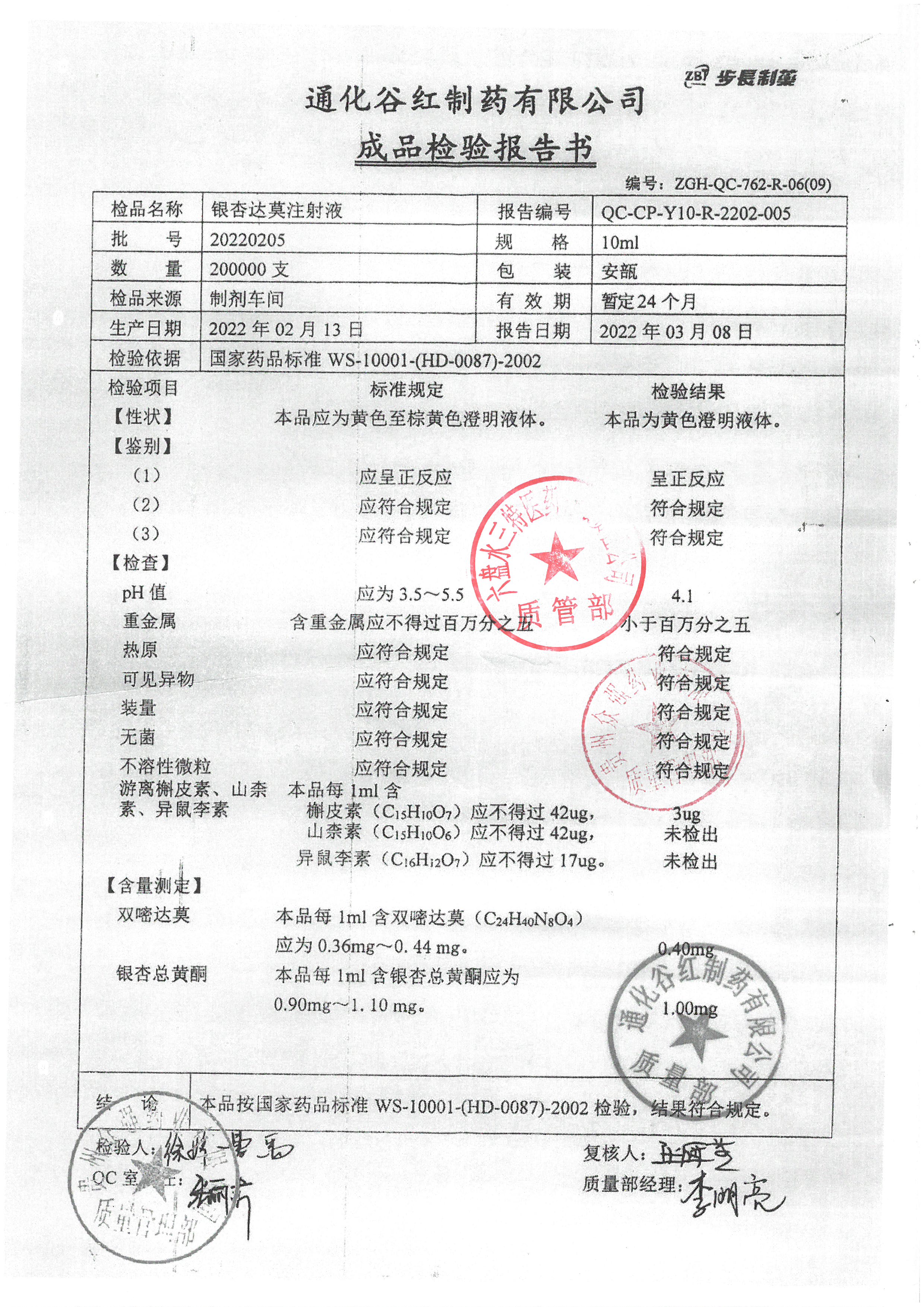 银杏达莫注射液20220205.jpg
