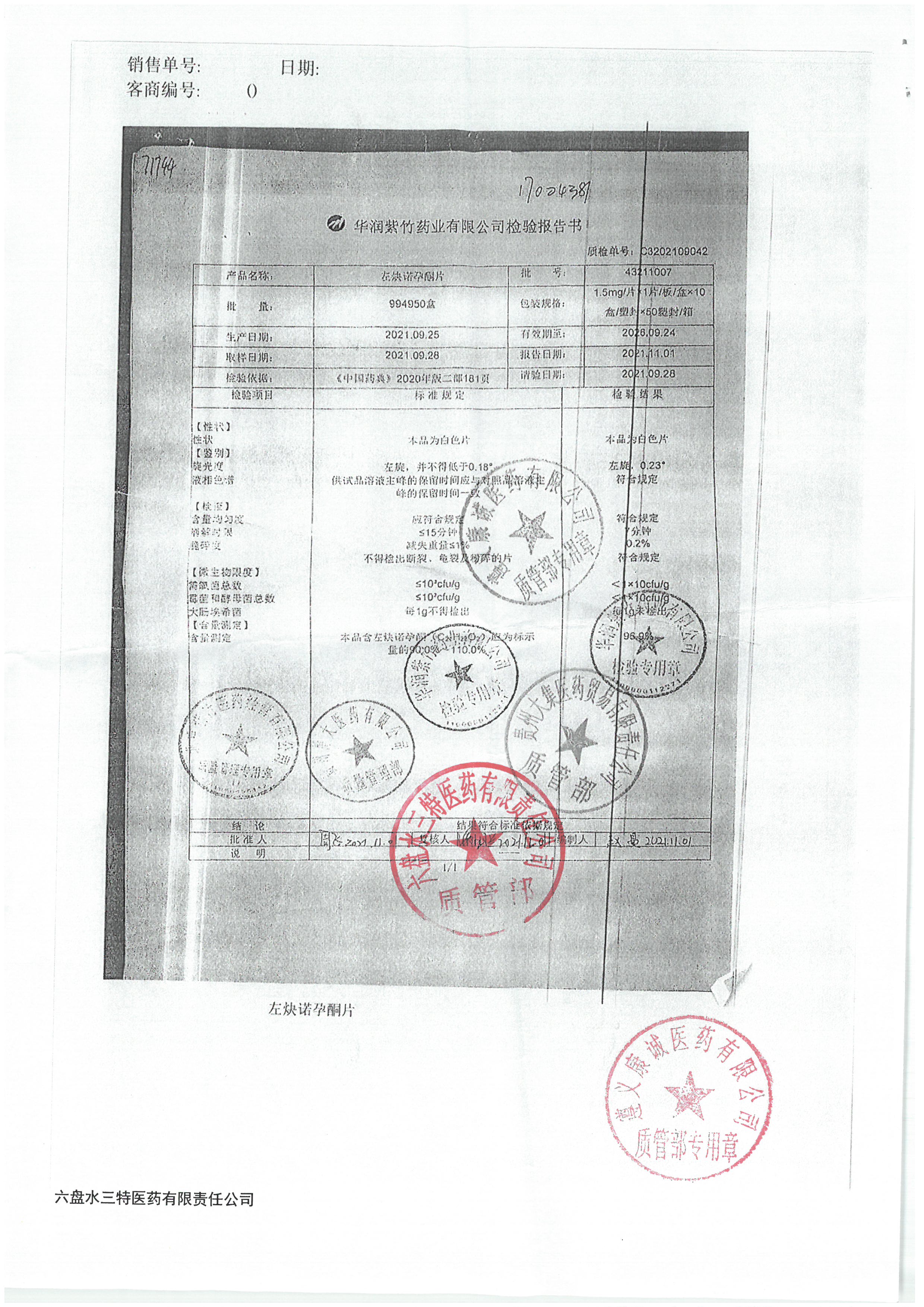 左炔诺孕酮片43211007.jpg