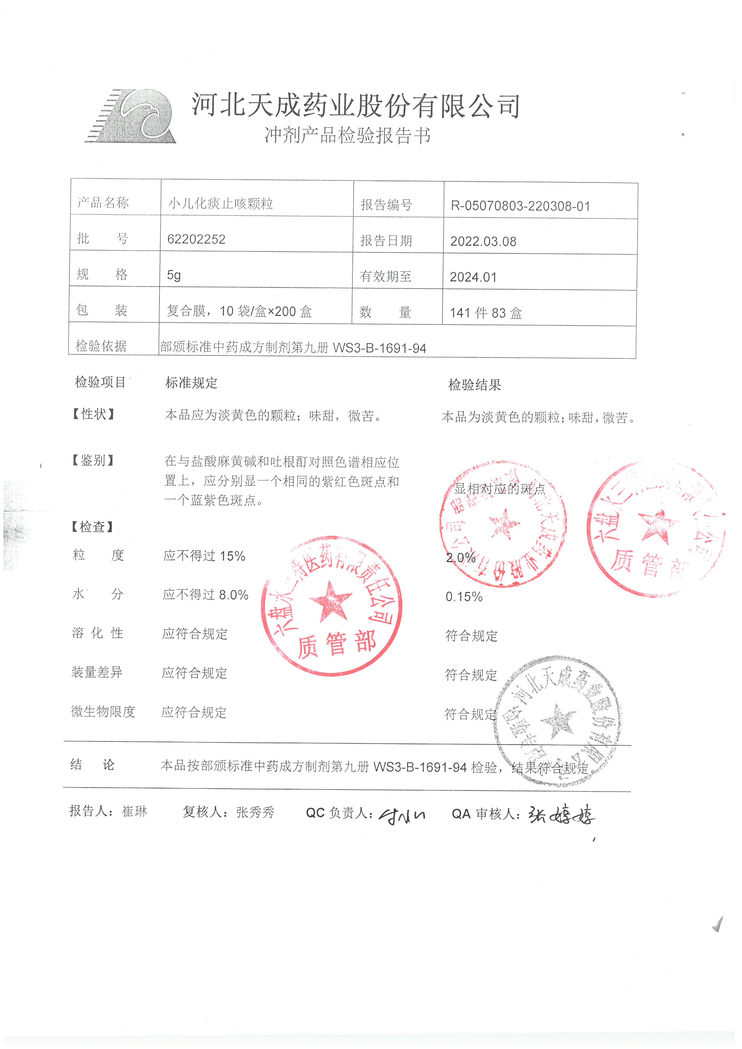 小儿化痰止咳颗粒62202252.jpg