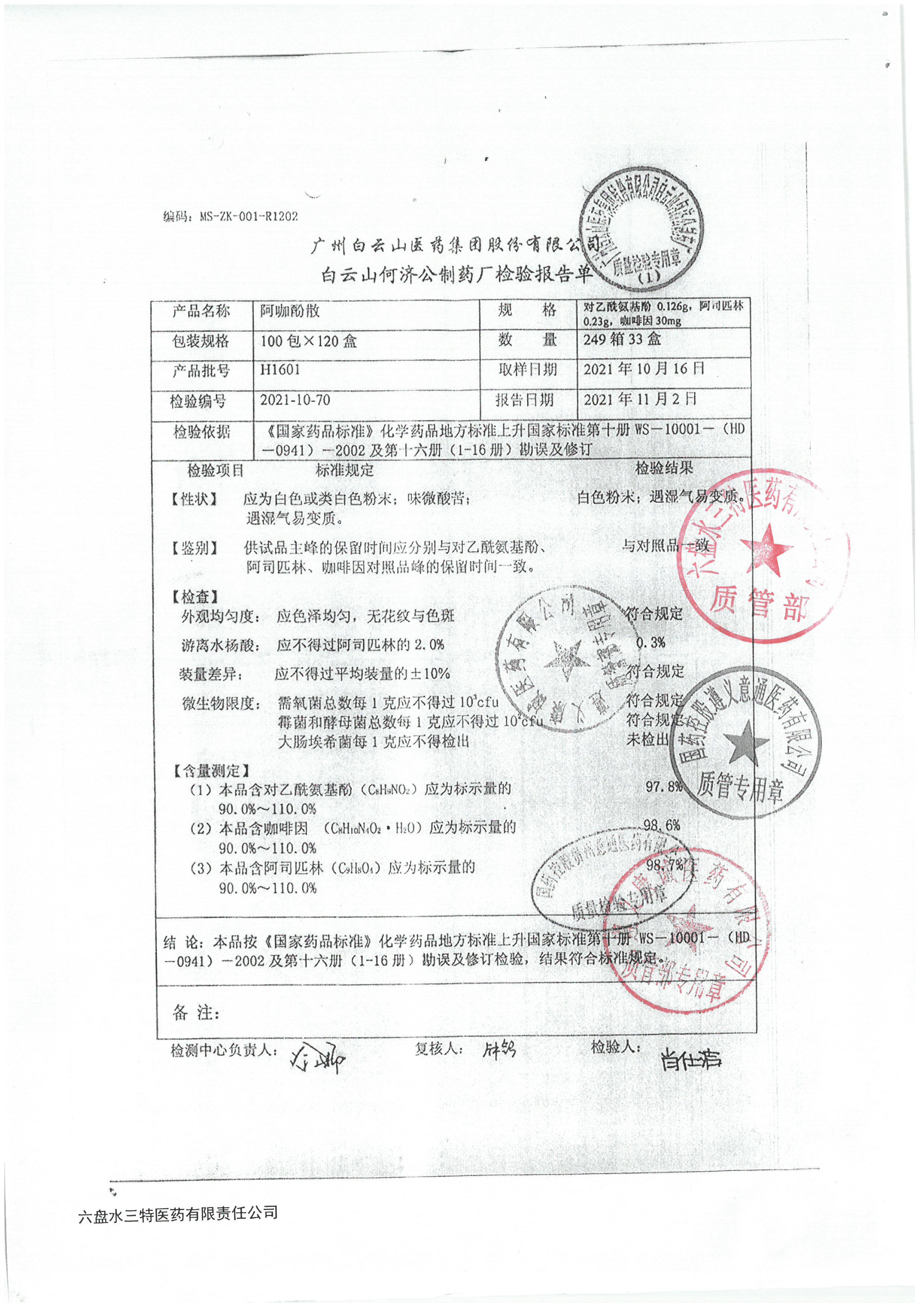 阿咖酚散H1601.jpg