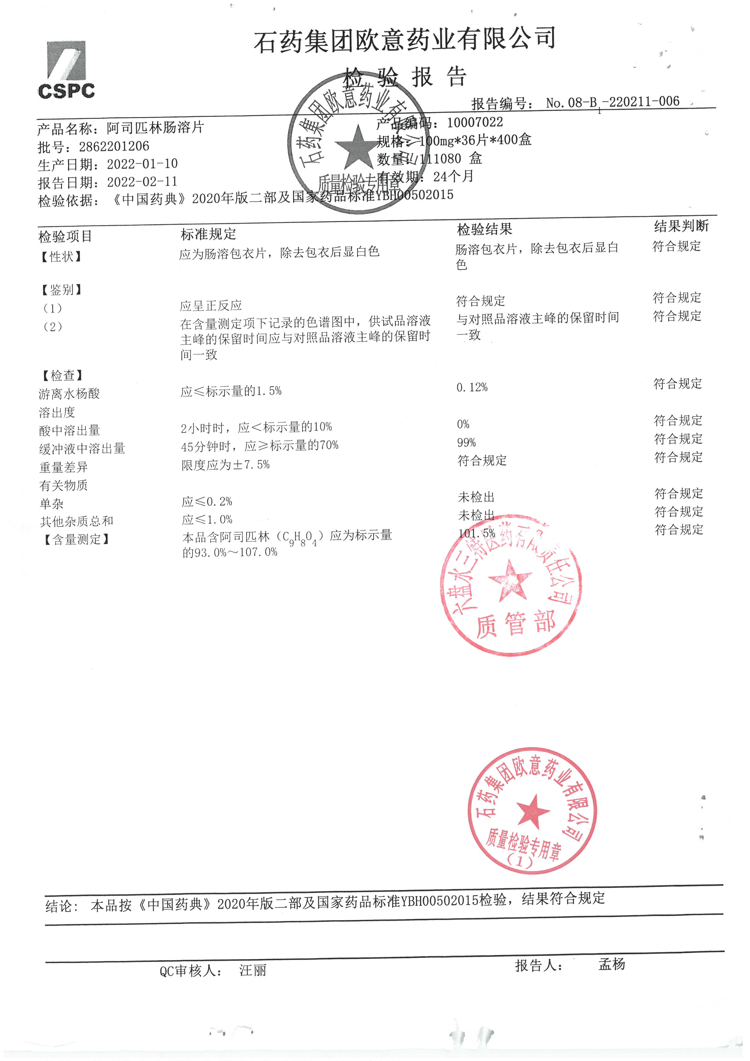 阿司匹林肠溶片2862201206.jpg