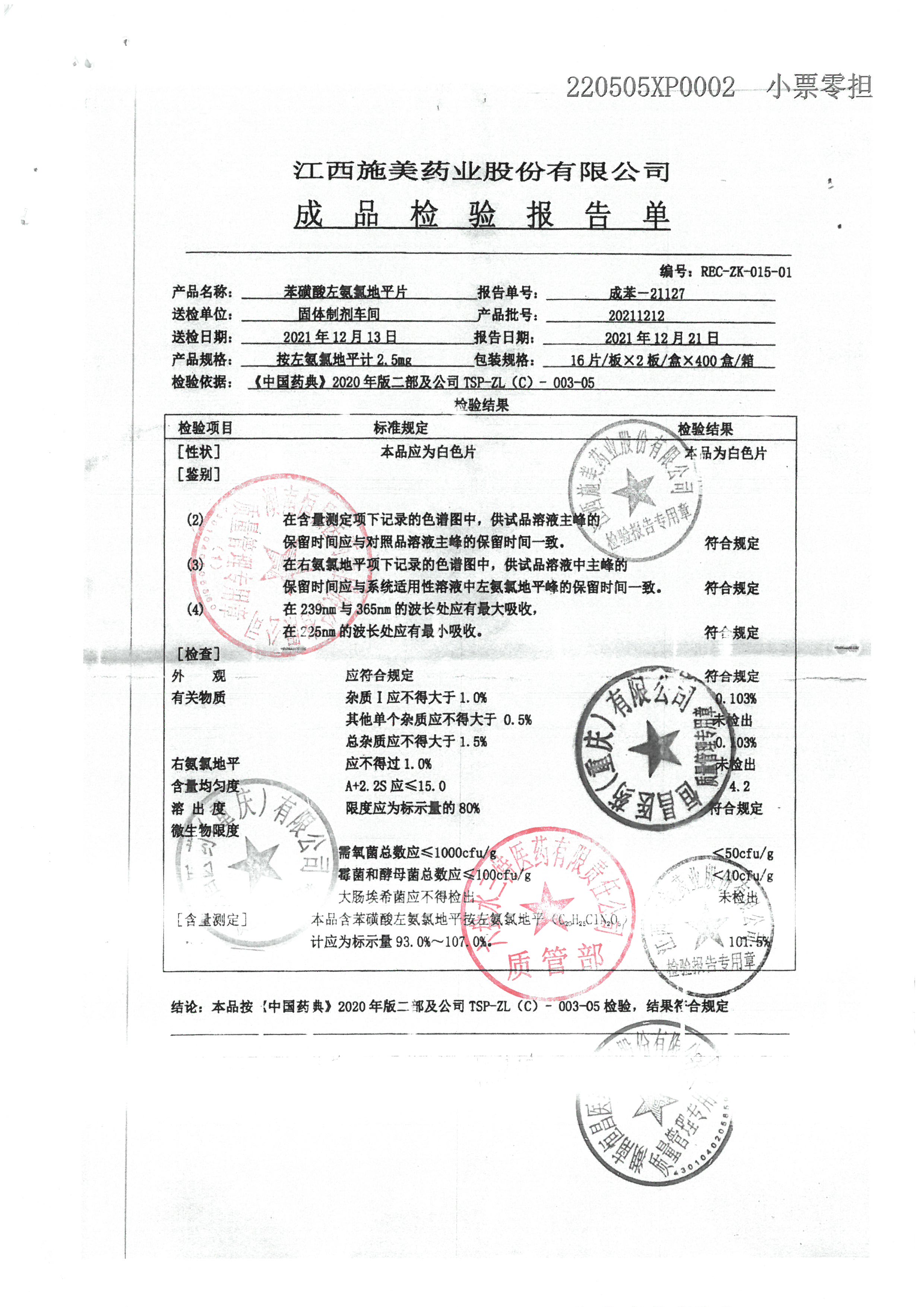 苯磺酸左氨氯地平片20211212.jpg
